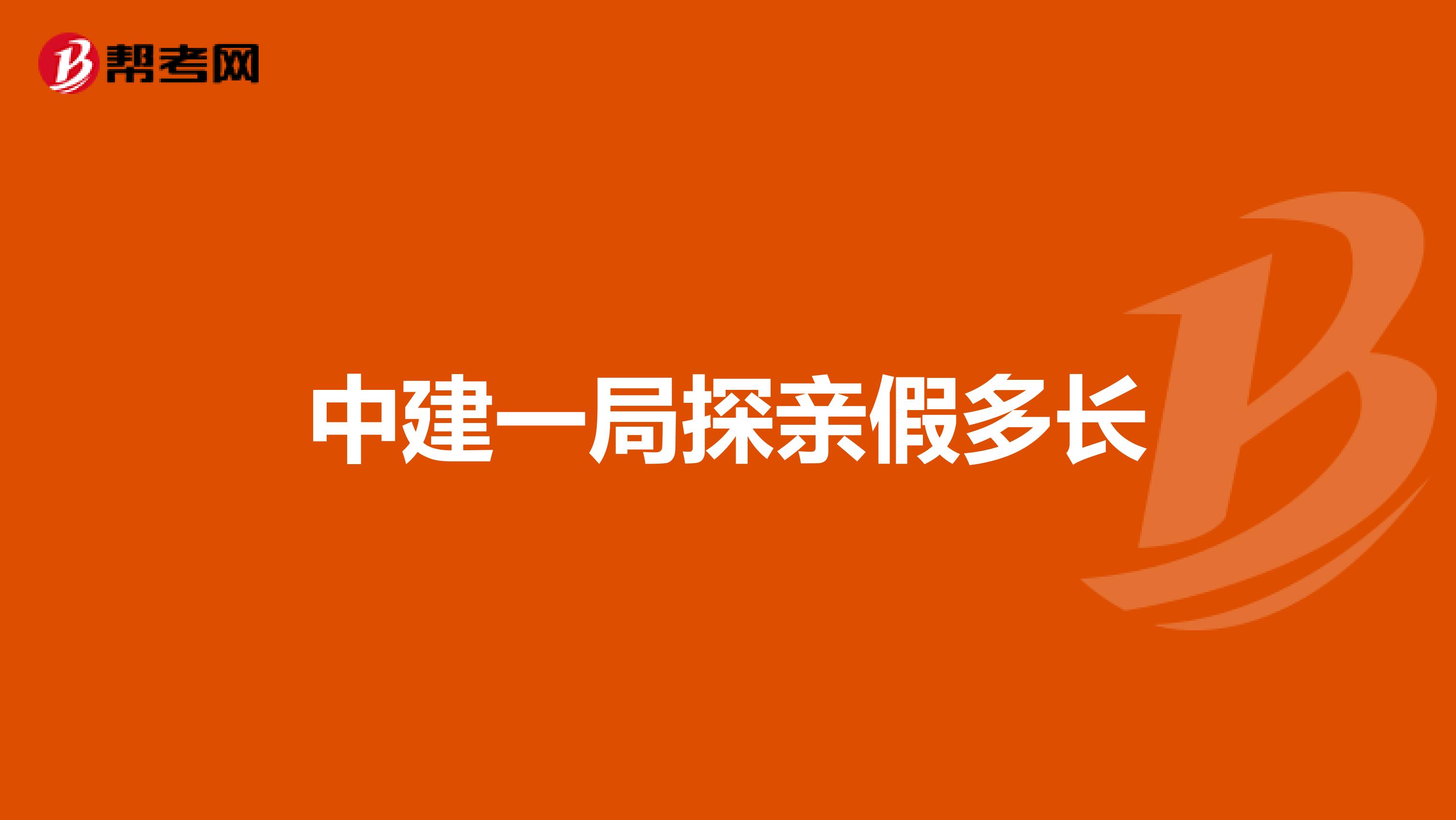 中建一局探亲假多长