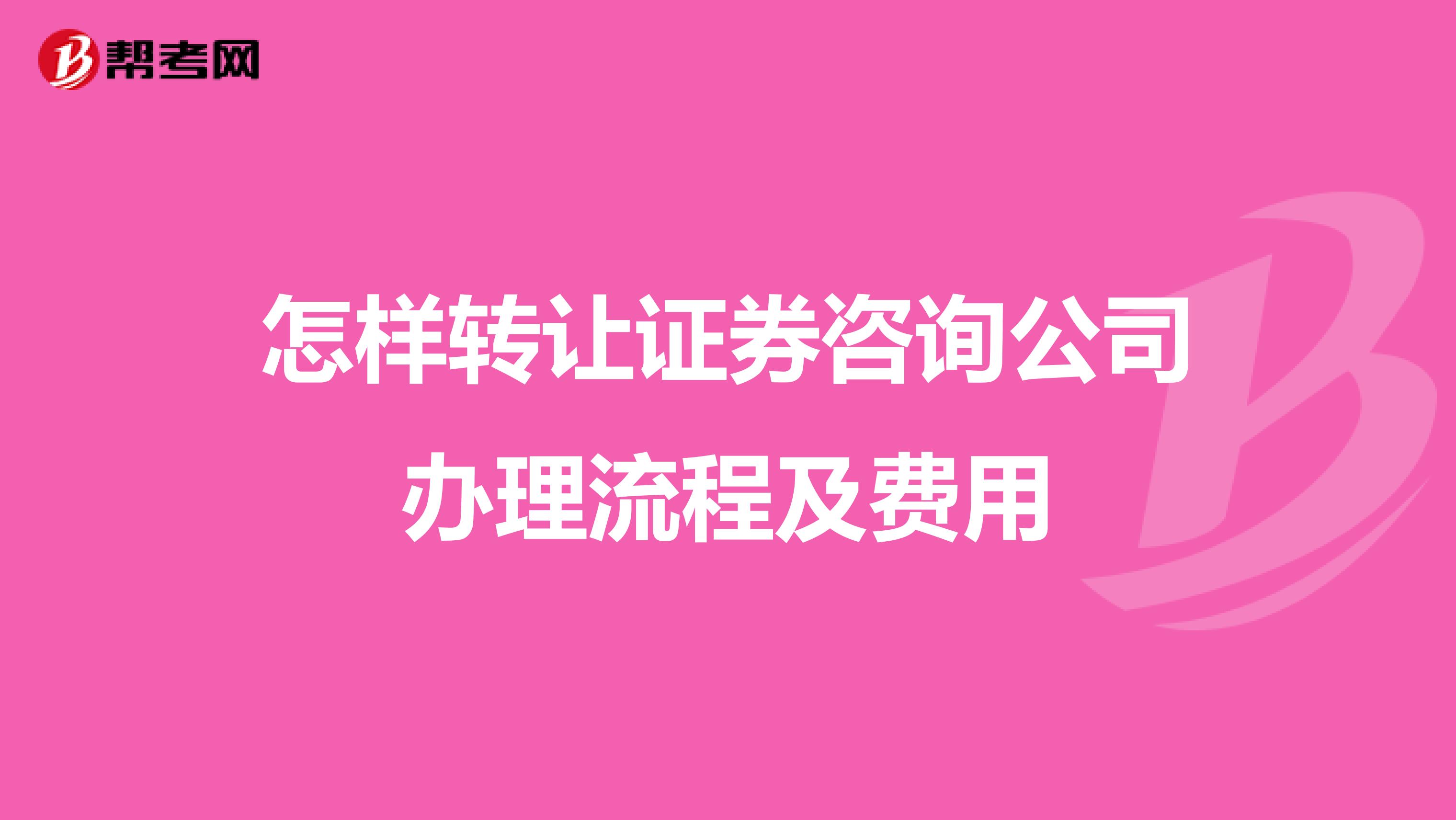 怎样转让证券咨询公司办理流程及费用
