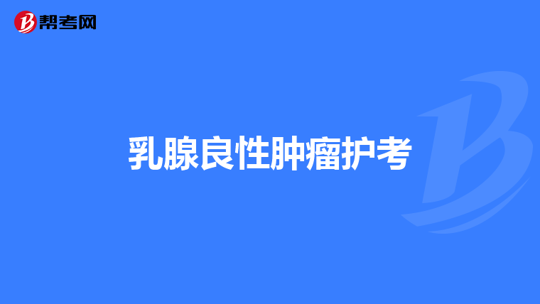 乳腺良性肿瘤护考