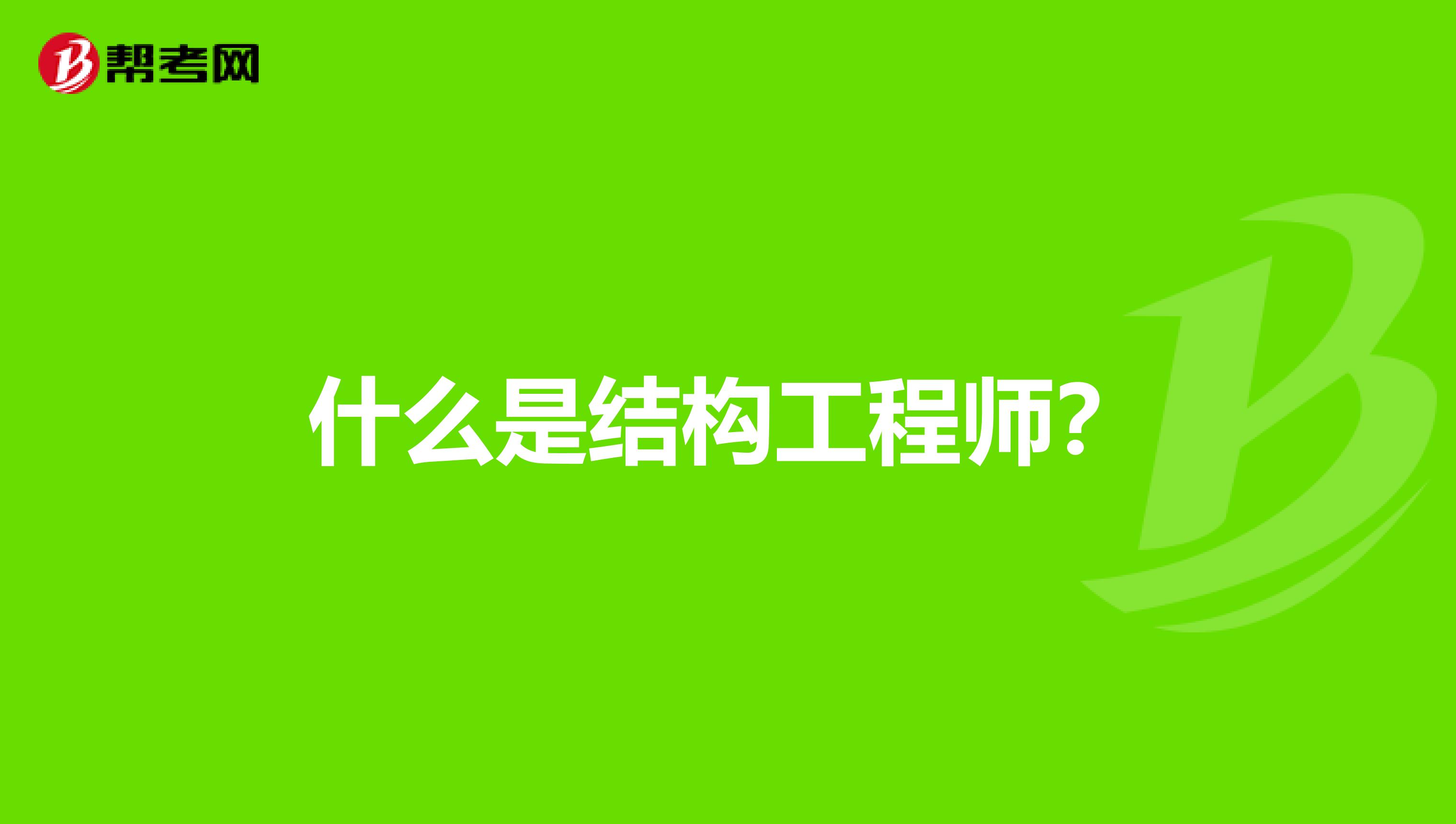 什么是结构工程师?