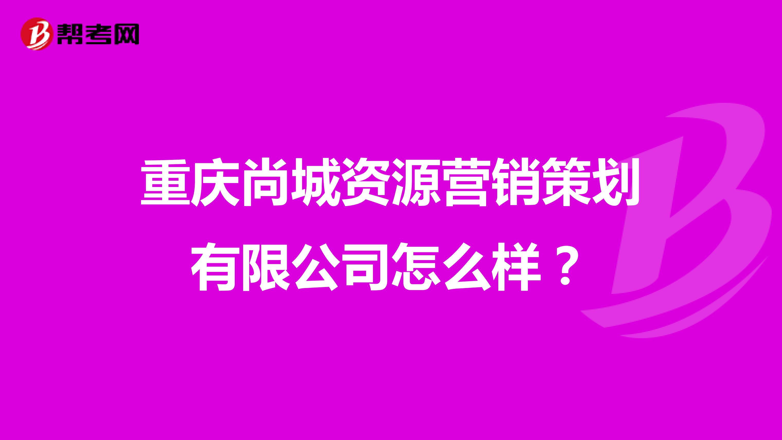 重庆尚城资源营销策划有限公司怎么样？
