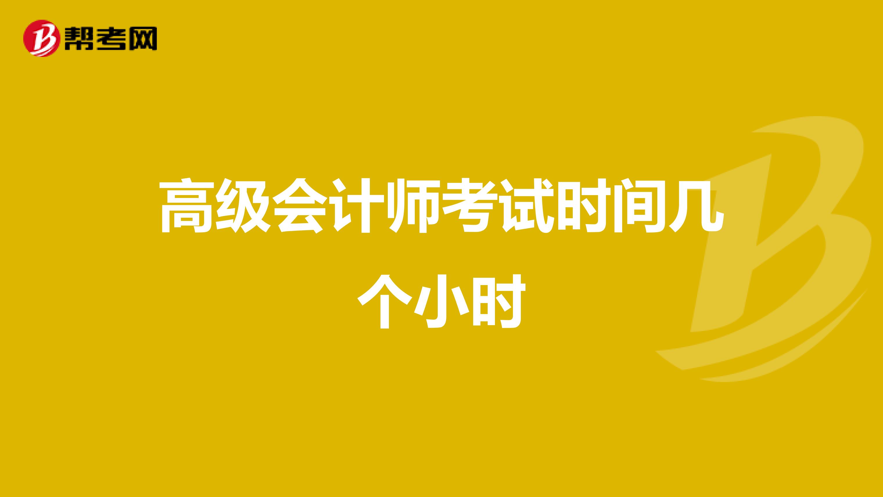 高级会计师考试时间几个小时