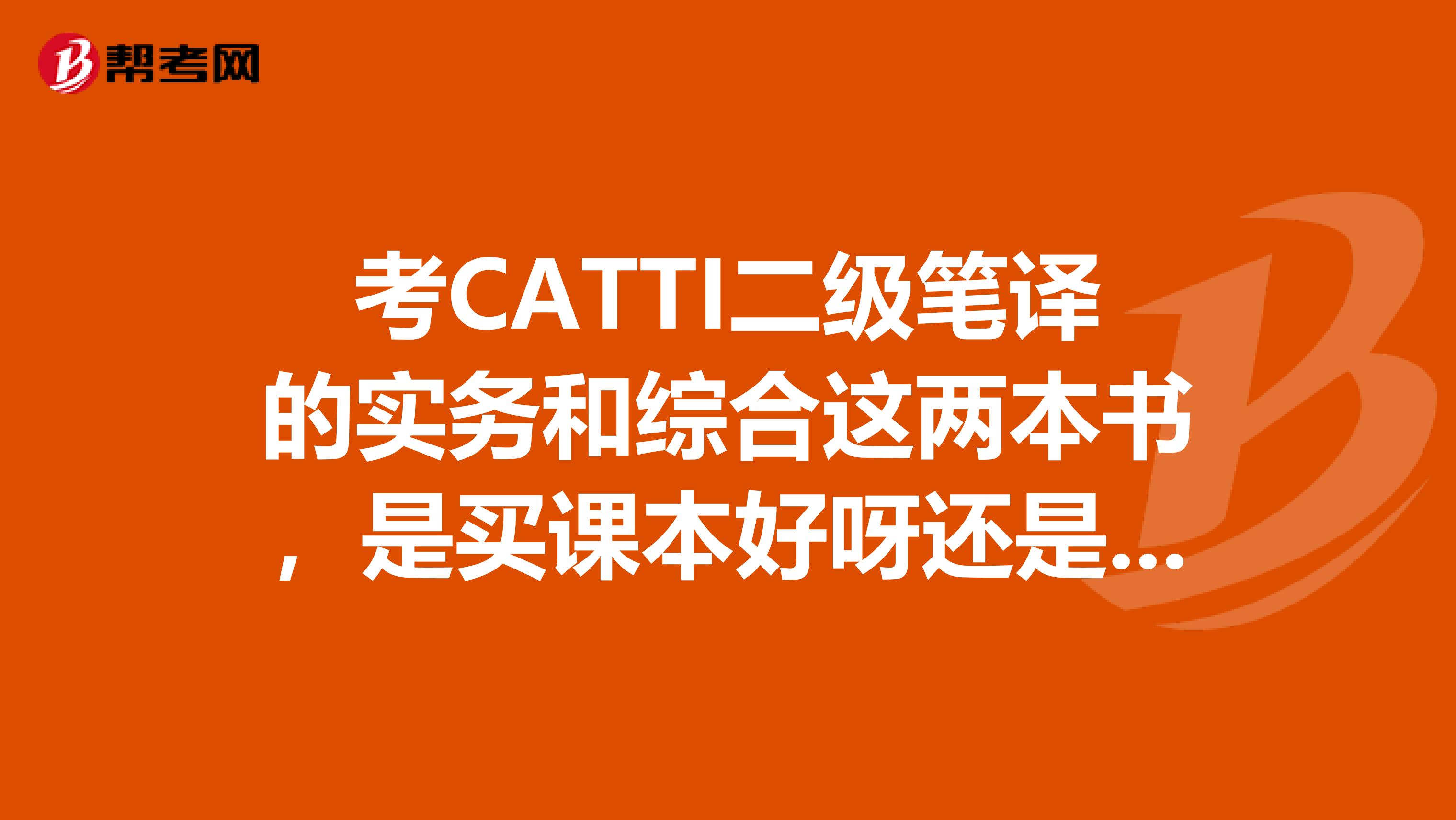 考CATTI二级笔译的实务和综合这两本书，是买课本好呀还是教材配套训练的好呀？请考过的朋友们回答。
