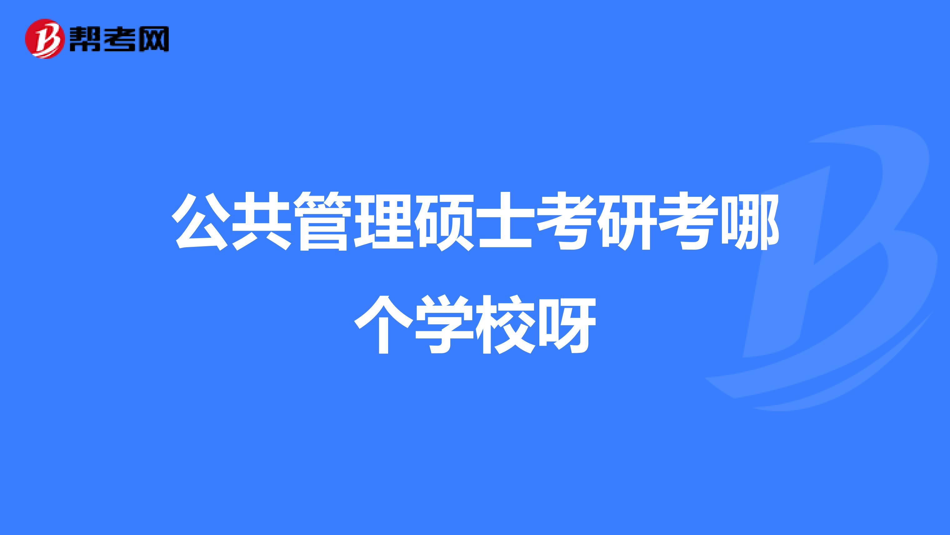 公共管理硕士考研考哪个学校呀