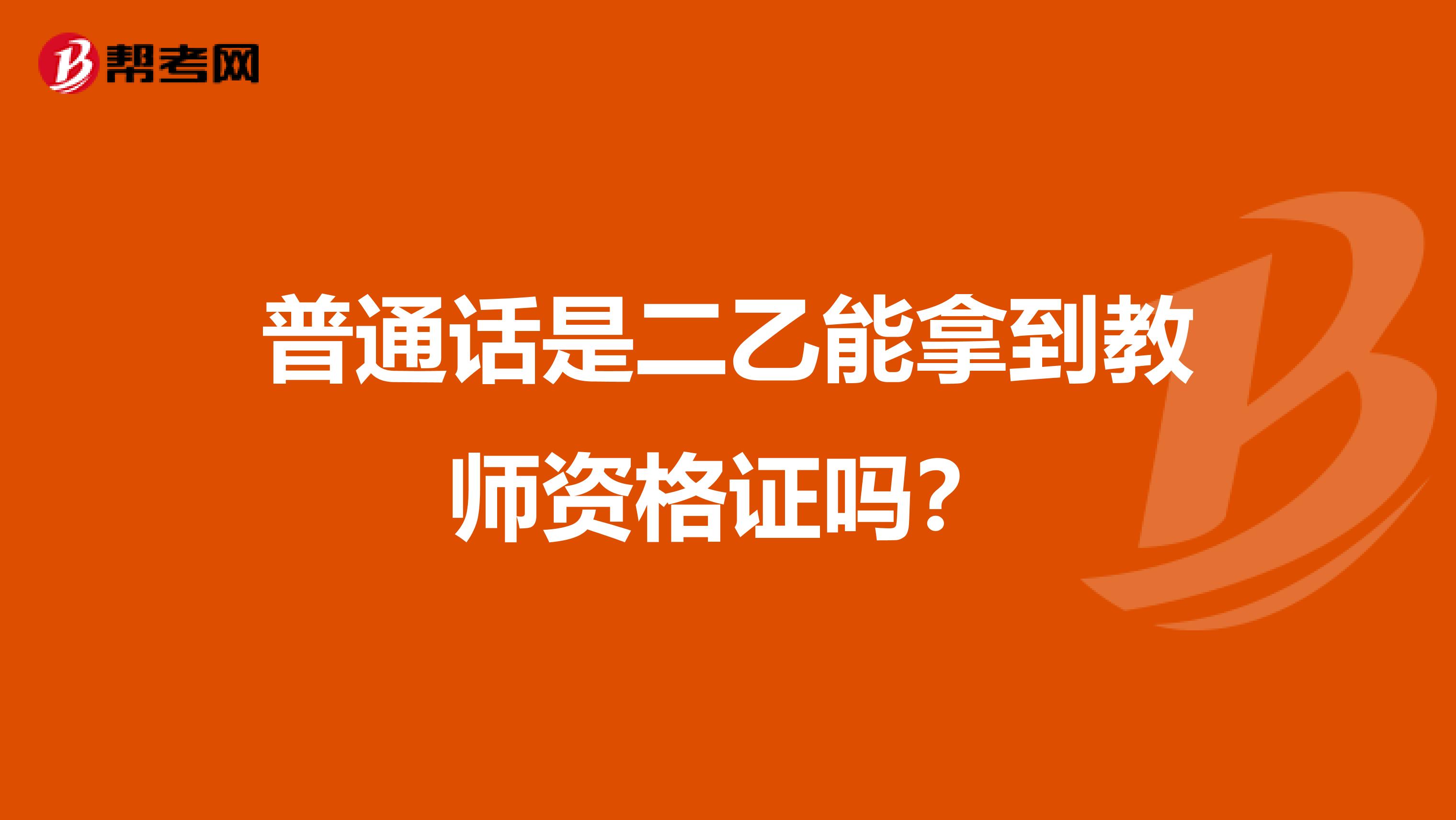 普通话是二乙能拿到教师资格证吗?