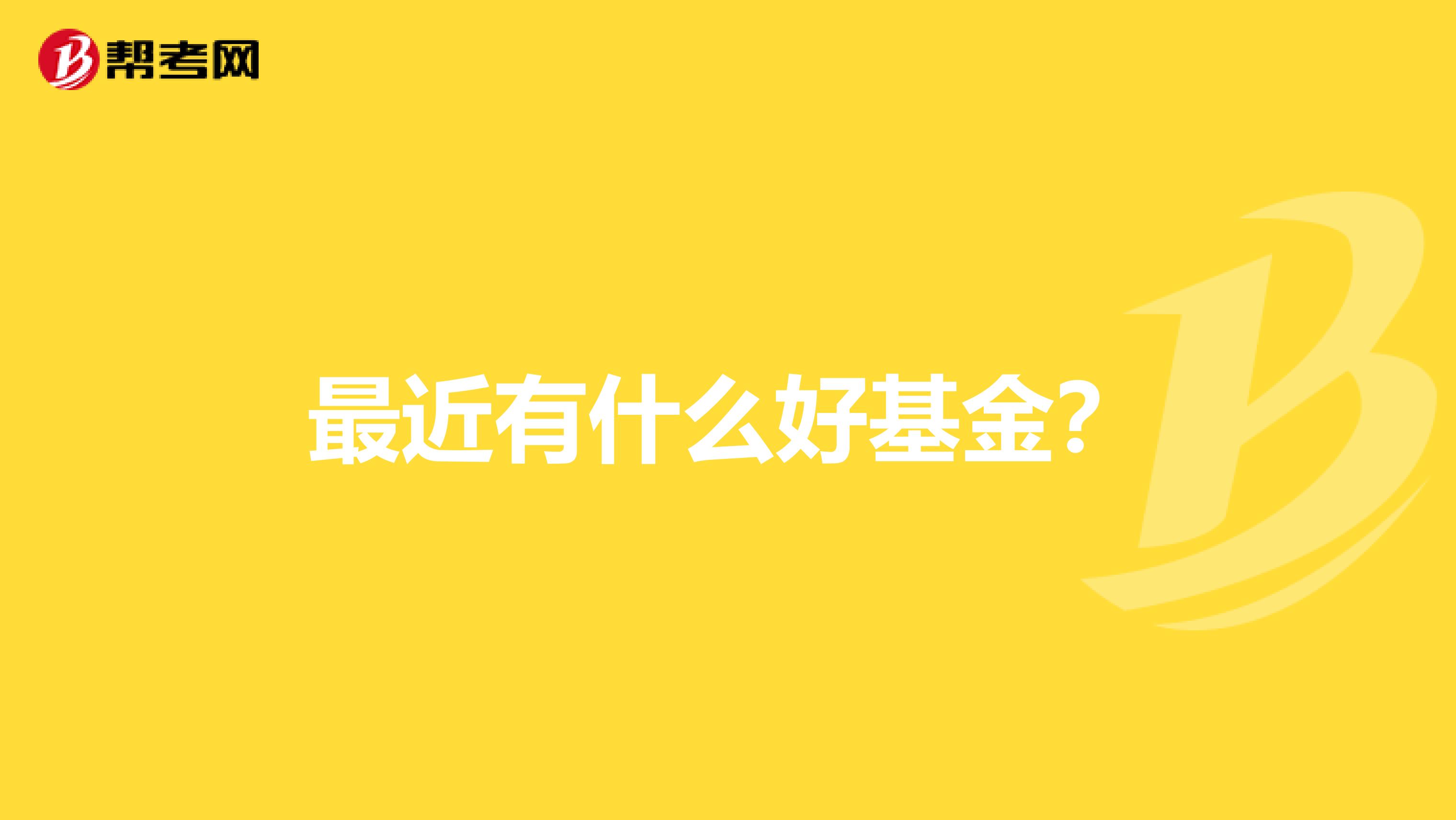 最近有什么好基金?