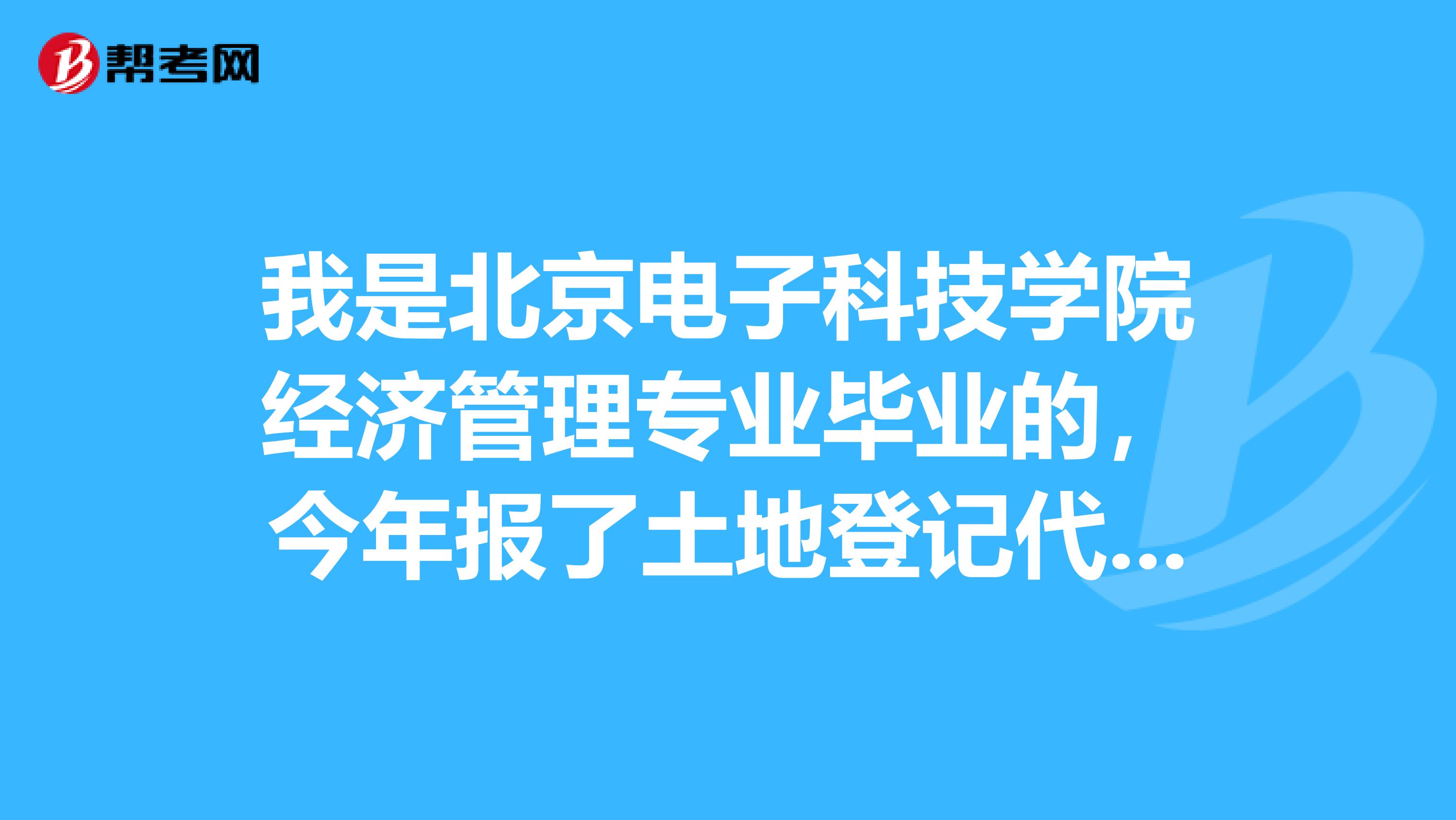 我是北京电子科技学院经济管理专业毕业的,今年报了土地登记代理人考试,这个考试具体有哪些科目呢?