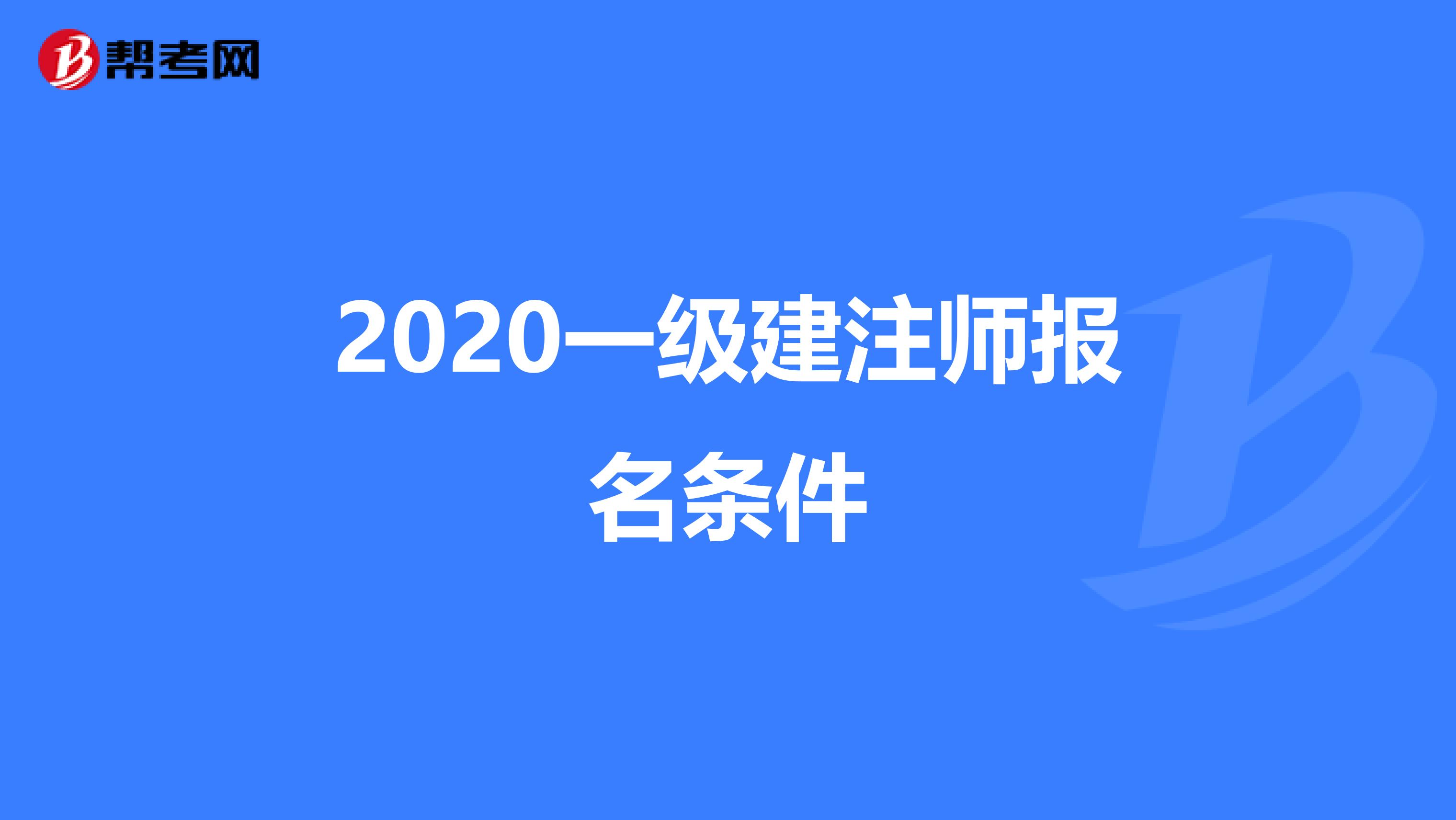 2020一级建注师报名条件