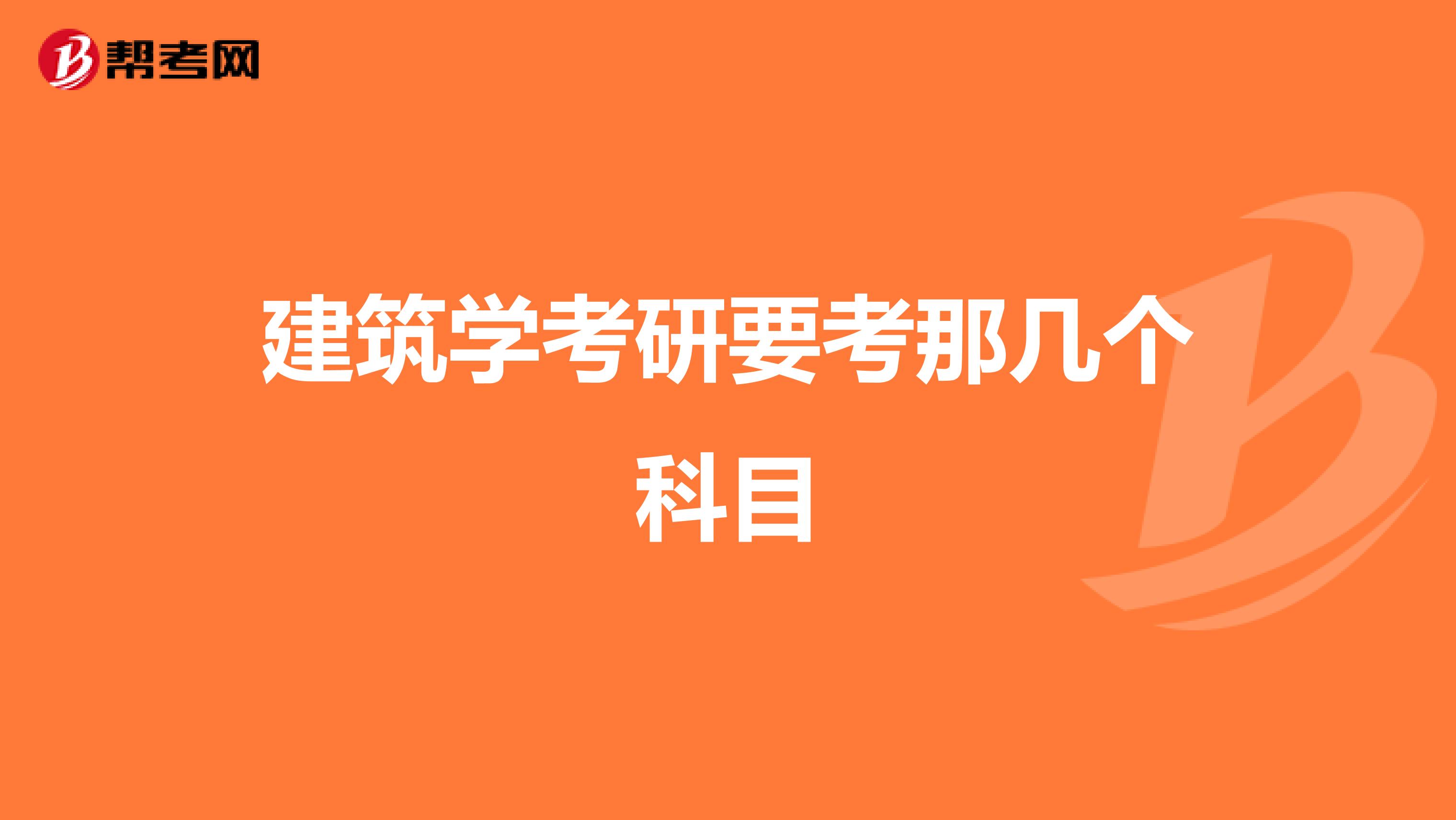 建筑学考研要考那几个科目