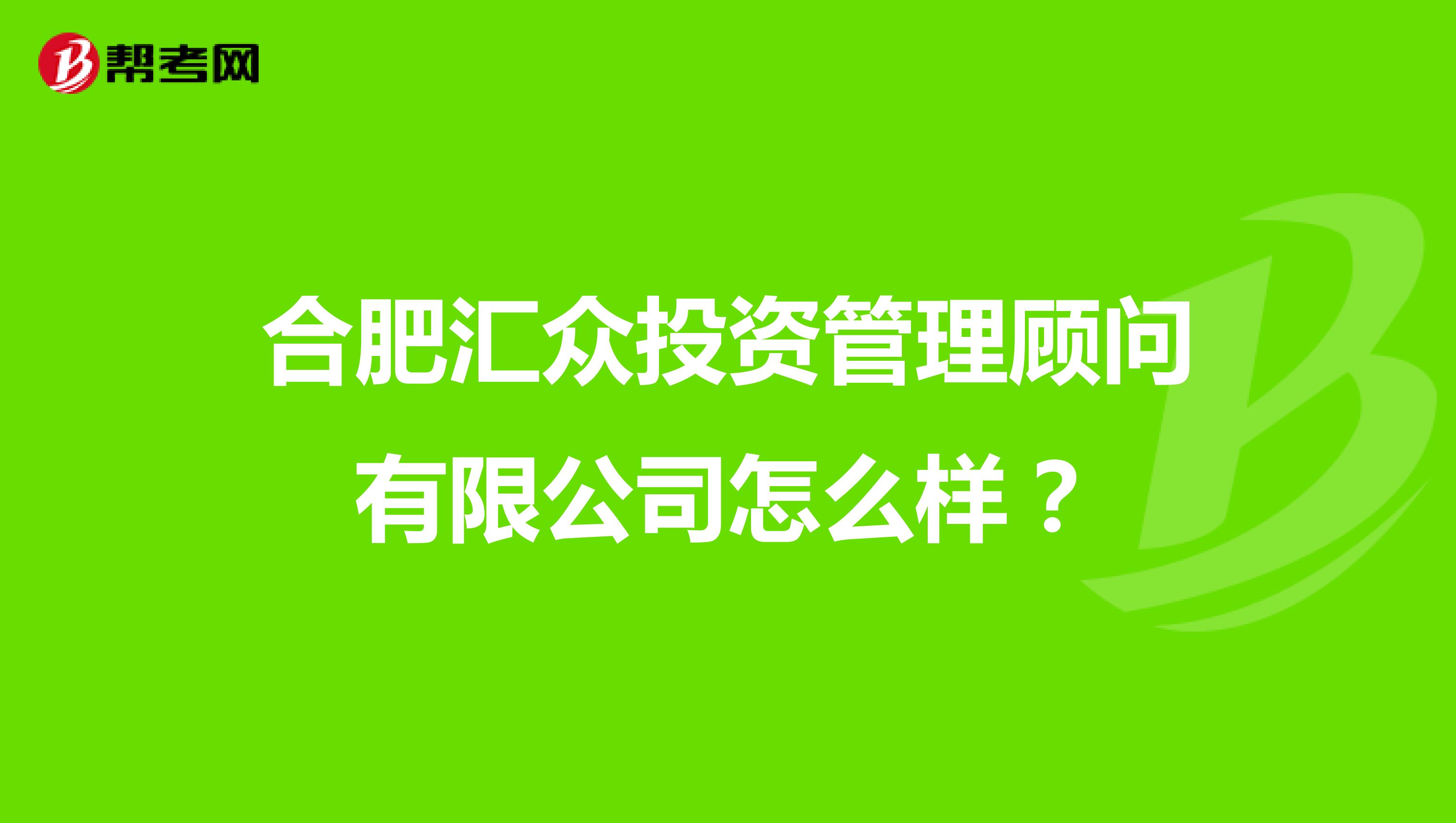 合肥汇众投资管理顾问有限公司怎么样?