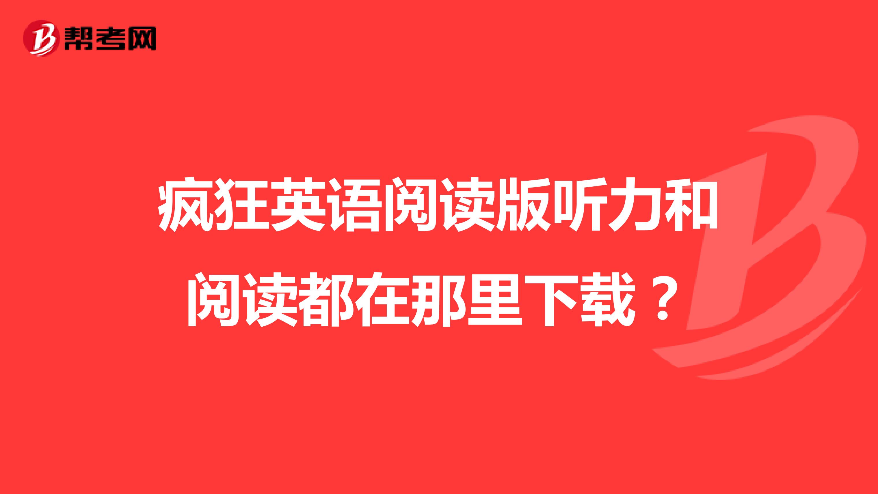 疯狂英语阅读版听力和阅读都在那里下载？