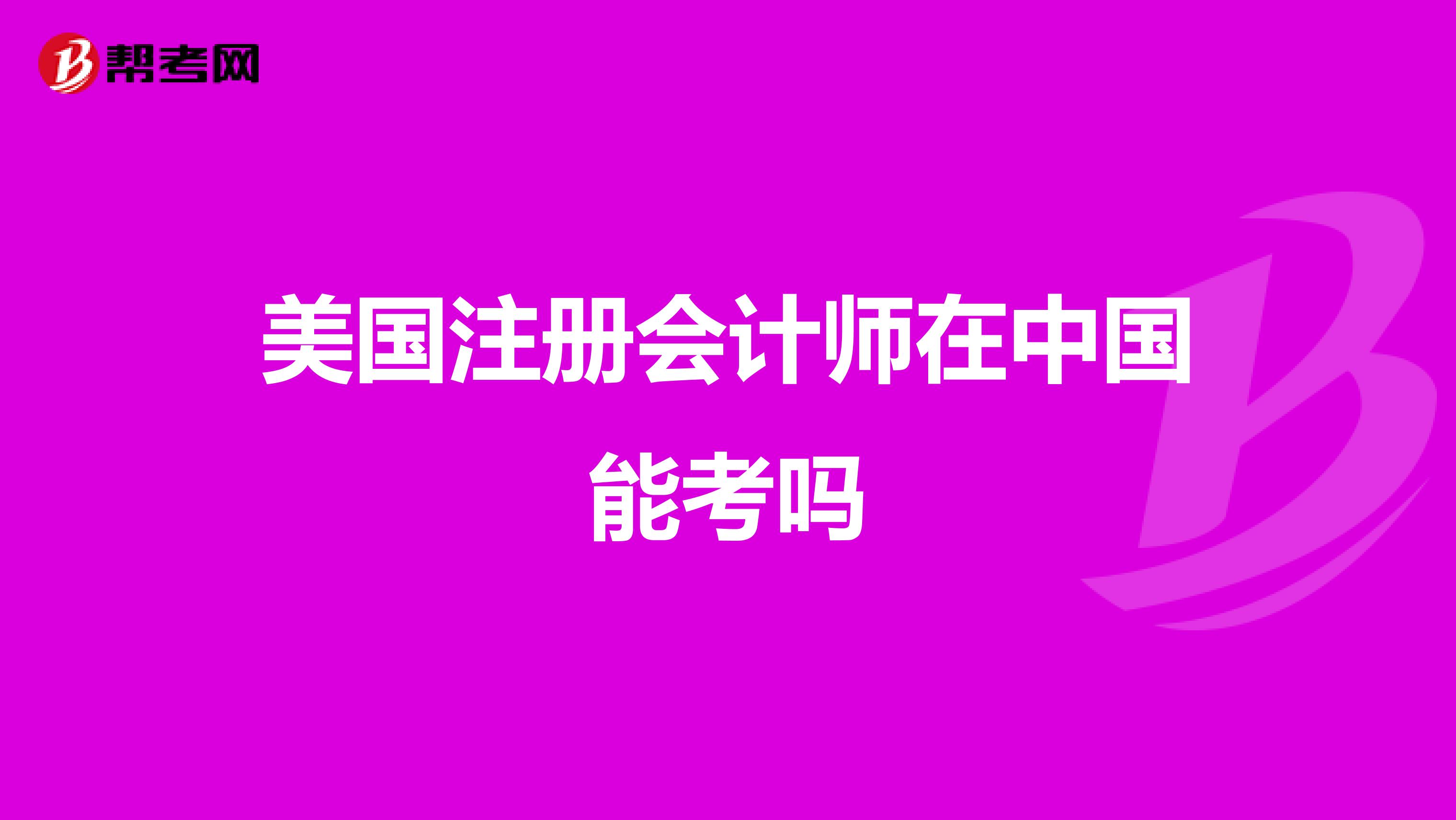 美國(guó)注冊(cè)會(huì)計(jì)師在中國(guó)能考嗎