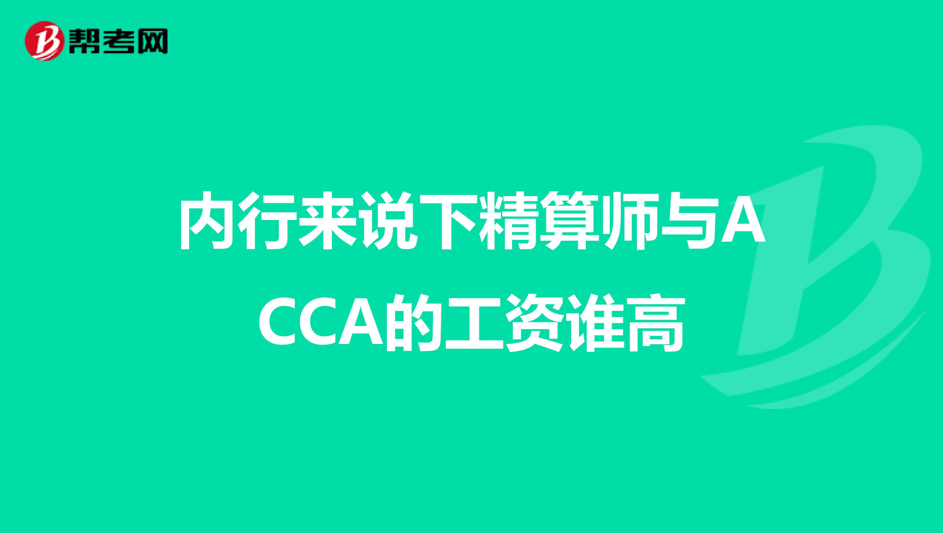 内行来说下精算师与ACCA的工资谁高
