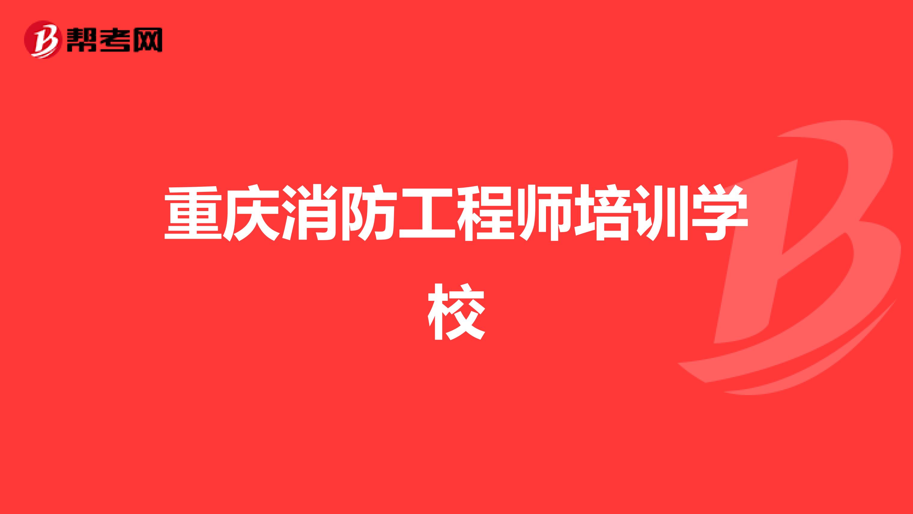 重庆消防工程师培训学校
