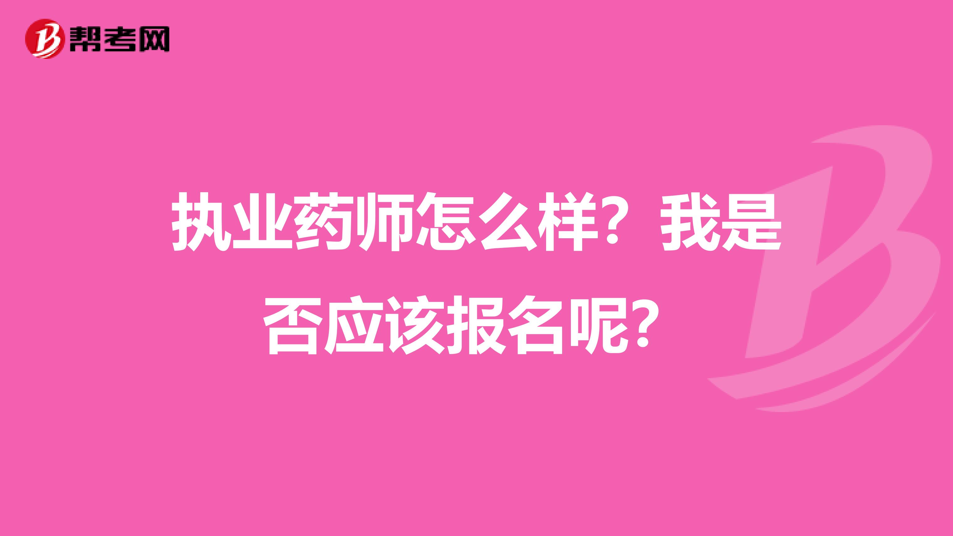 执业药师怎么样？我是否应该报名呢？