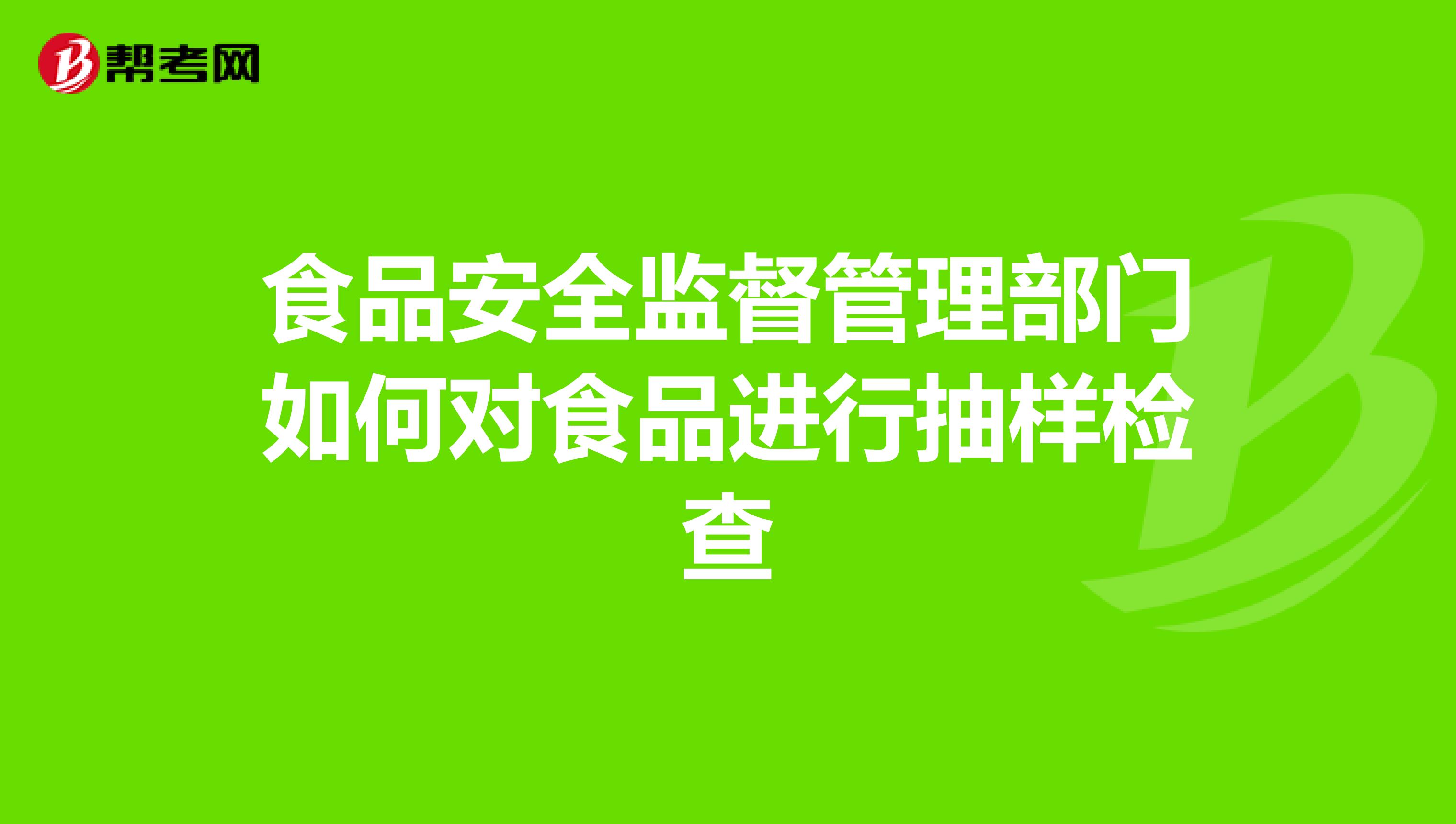 食品安全监督管理部门如何对食品进行抽样检查