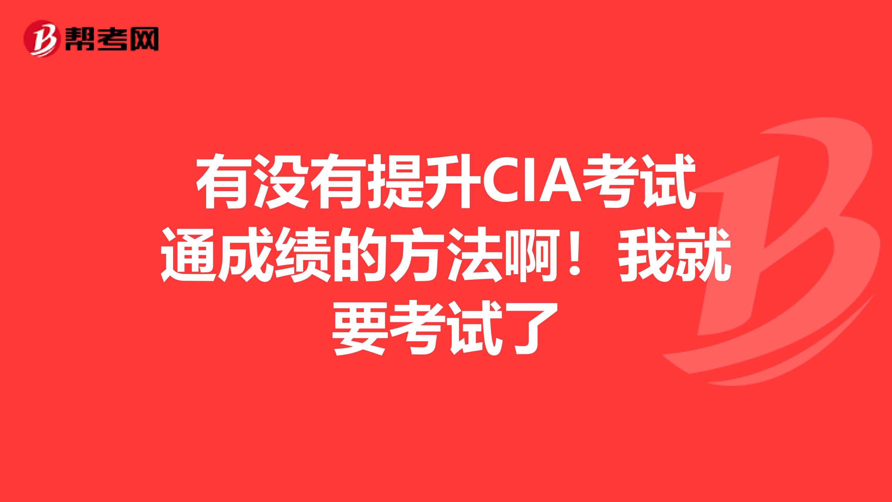 有没有提升CIA考试通成绩的方法啊!我就要考试了