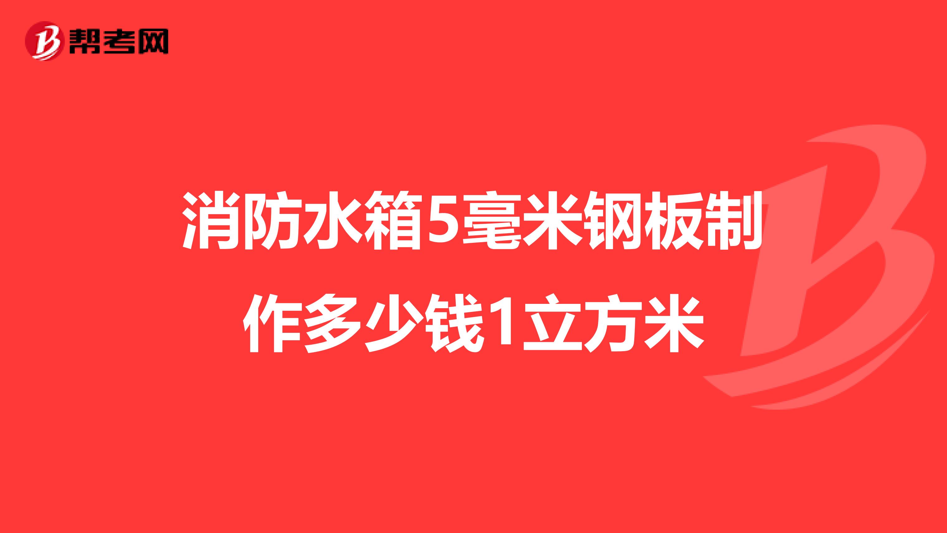 消防水箱5毫米钢板制作多少钱1立方米