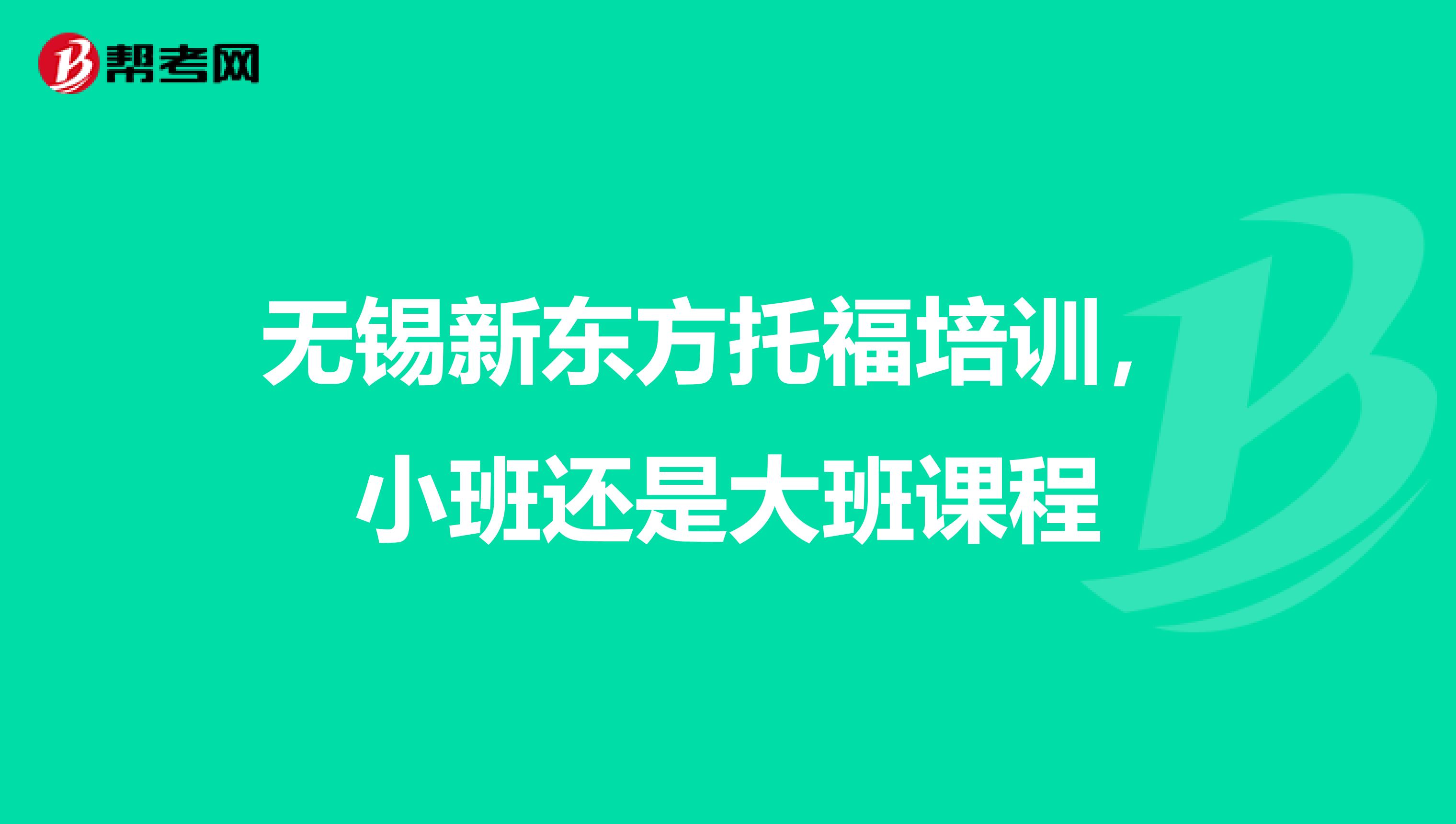 无锡新东方托福培训,小班还是大班课程
