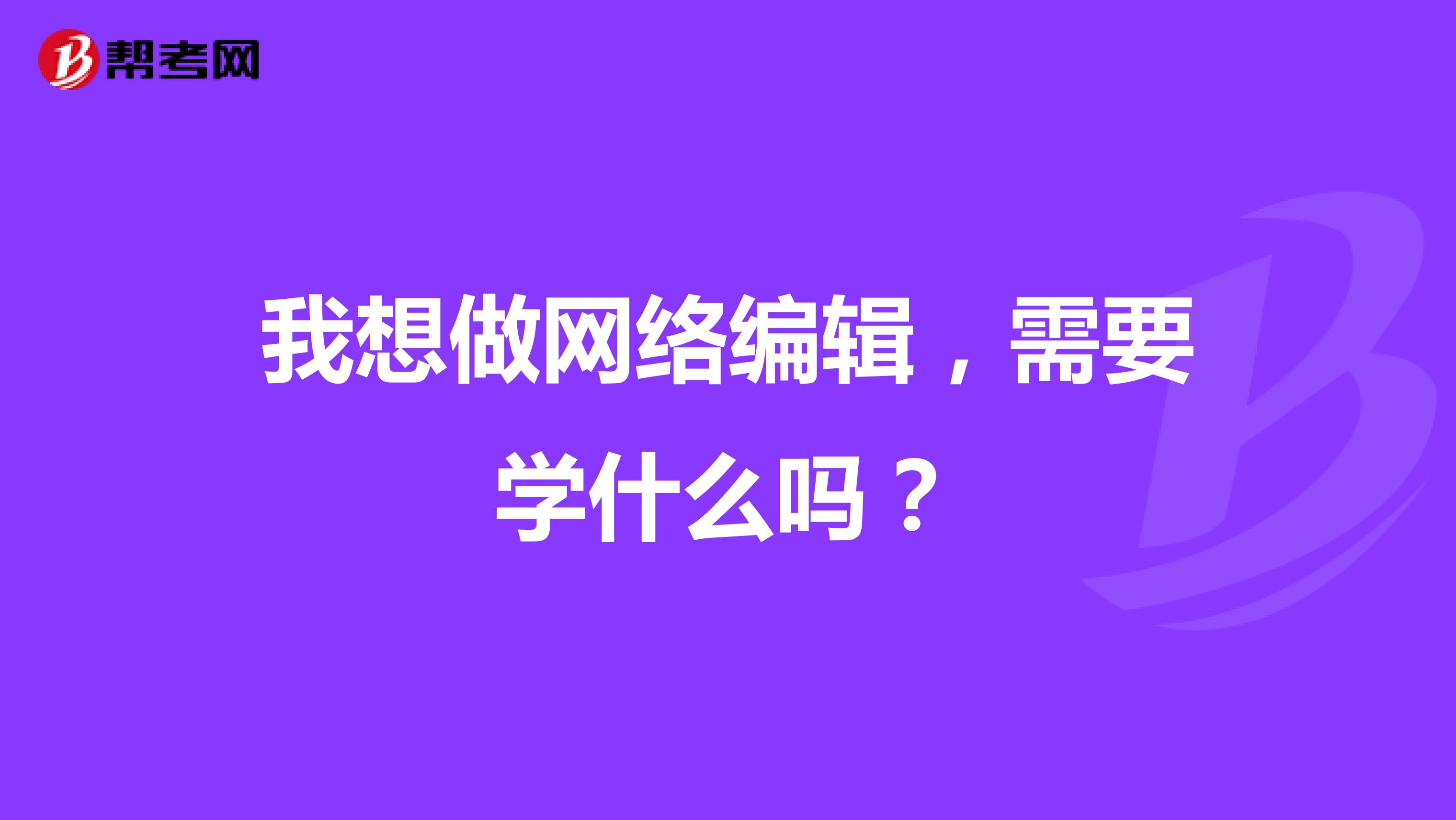 我想做网络编辑,需要学什么吗?
