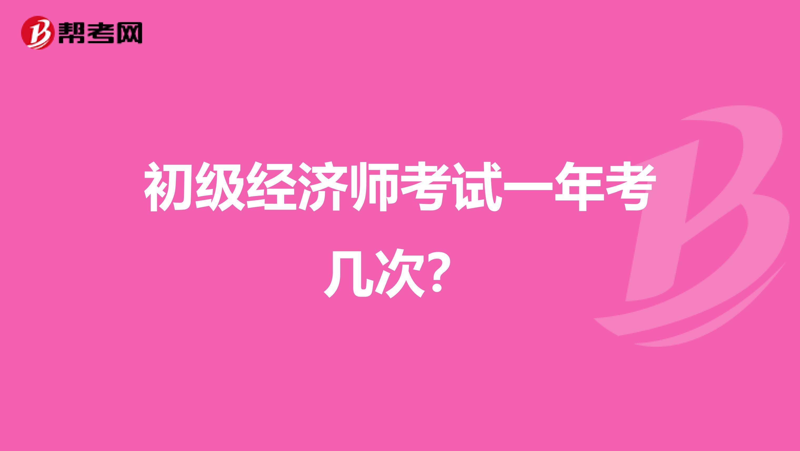初级经济师考试一年考几次?