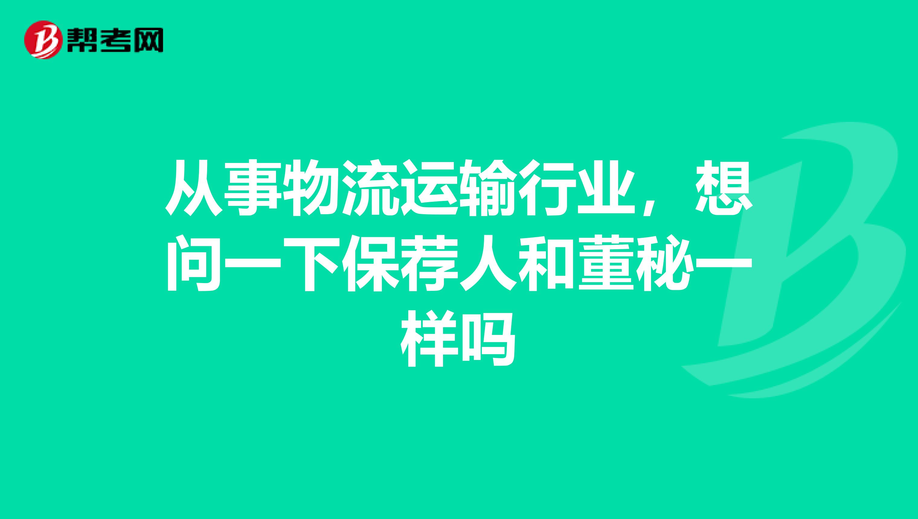 从事物流运输行业,想问一下保荐人和董秘一样吗