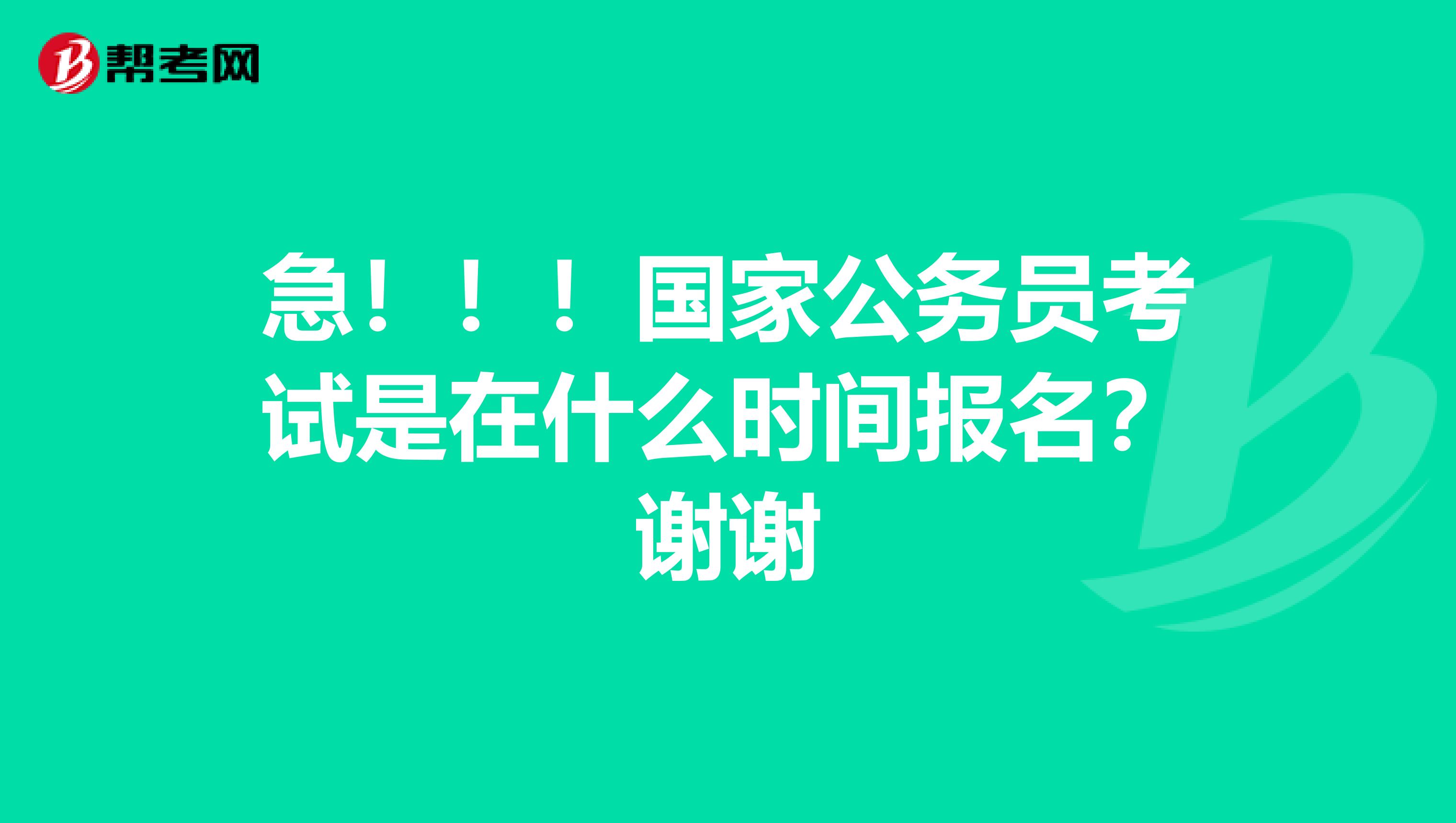 急!!!国家公务员考试是在什么时间报名?谢谢