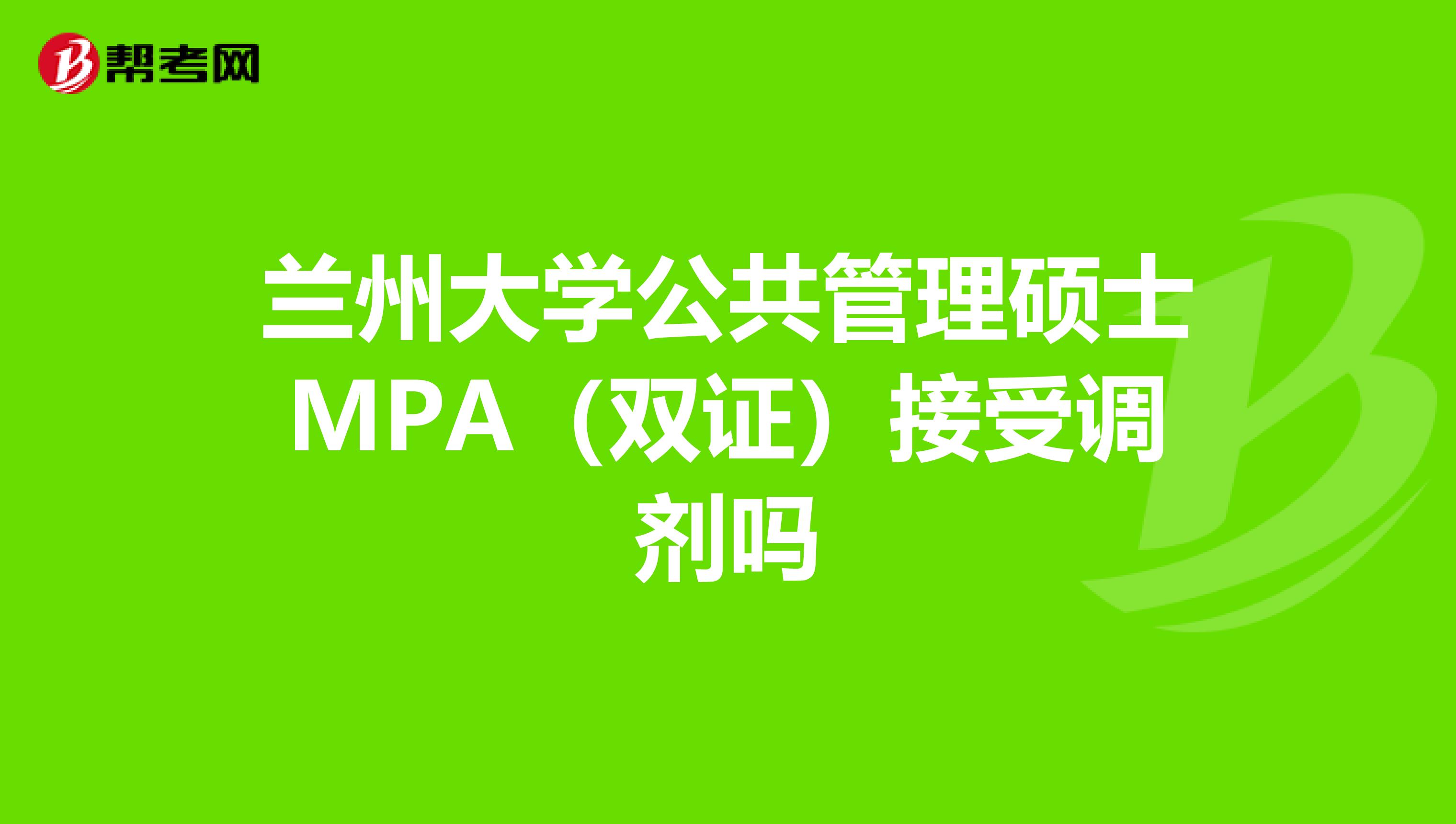 蘭州大學(xué)公共管理碩士MPA(雙證)接受調(diào)劑嗎