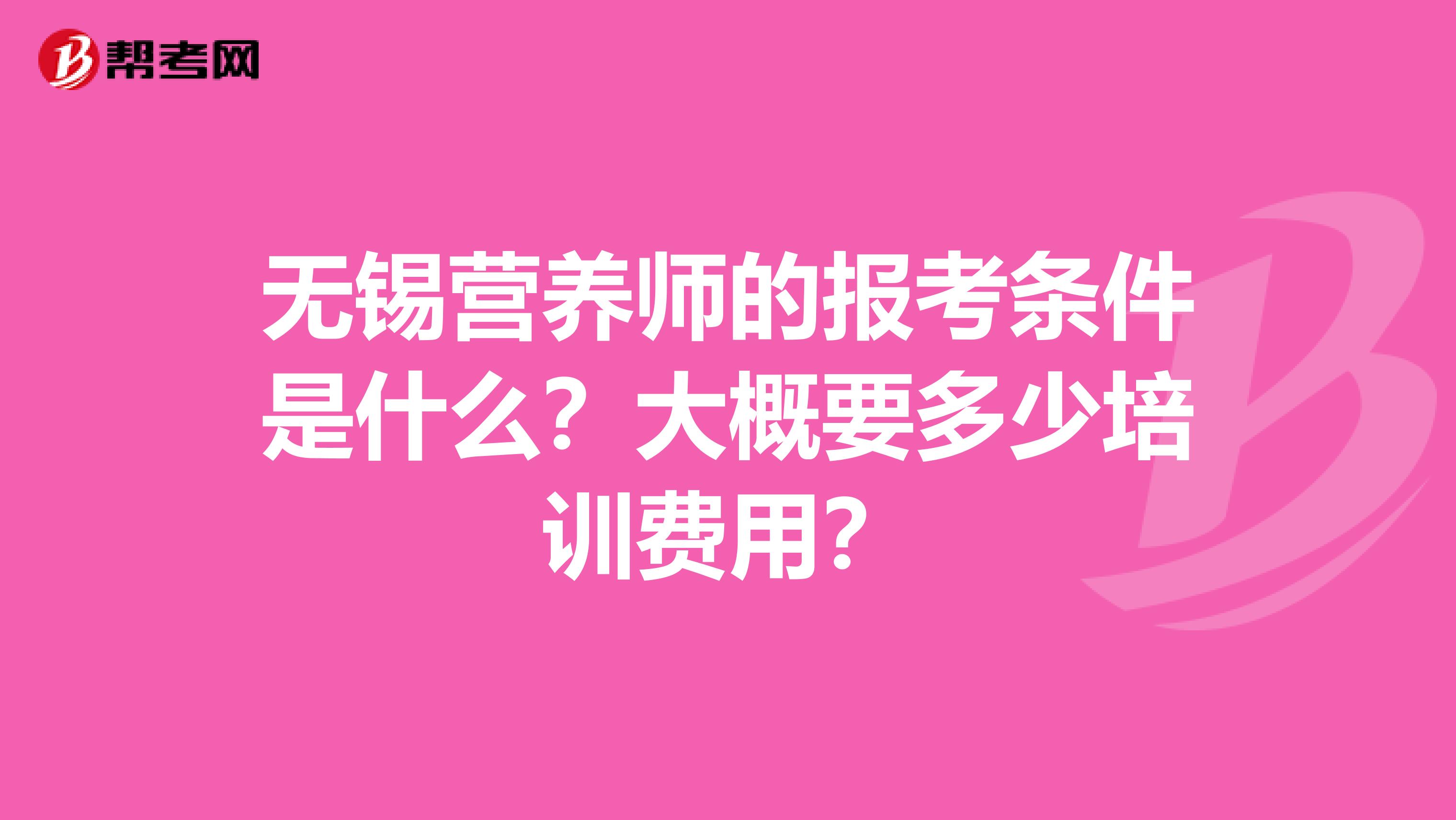 无锡营养师的报考条件是什么?大概要多少培训费用?