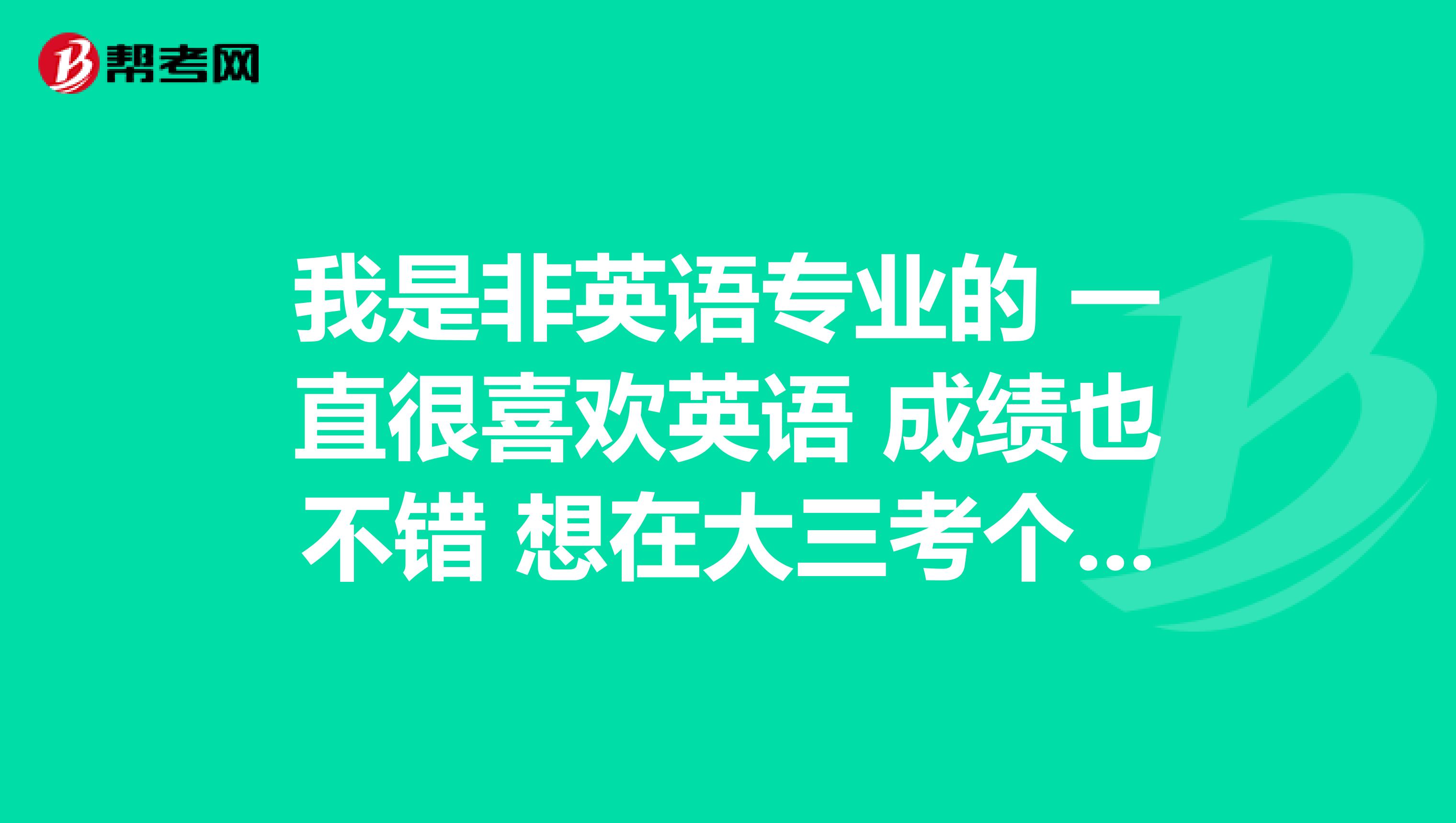 我是非英语专业的 一直很喜欢英语 成绩也不错 想在大三考个翻译资格证 有了解的同学吗 包括口译笔译 含金量高点的 对于以后工作有帮助的 谢啦