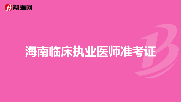 海南临床执业医师准考证