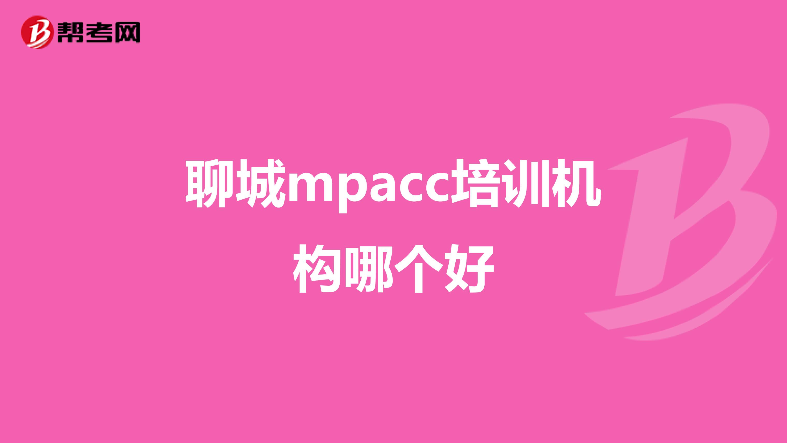 聊城mpacc培训机构哪个好