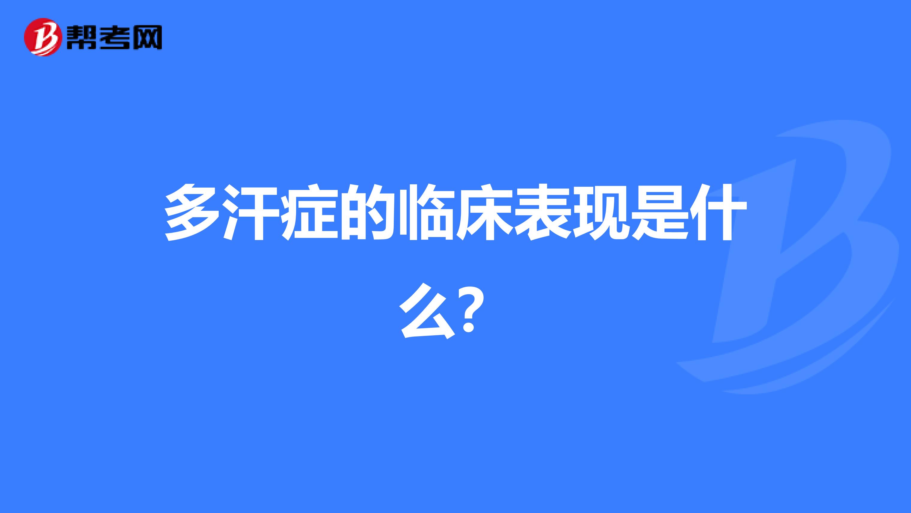多汗症的临床表现是什么?