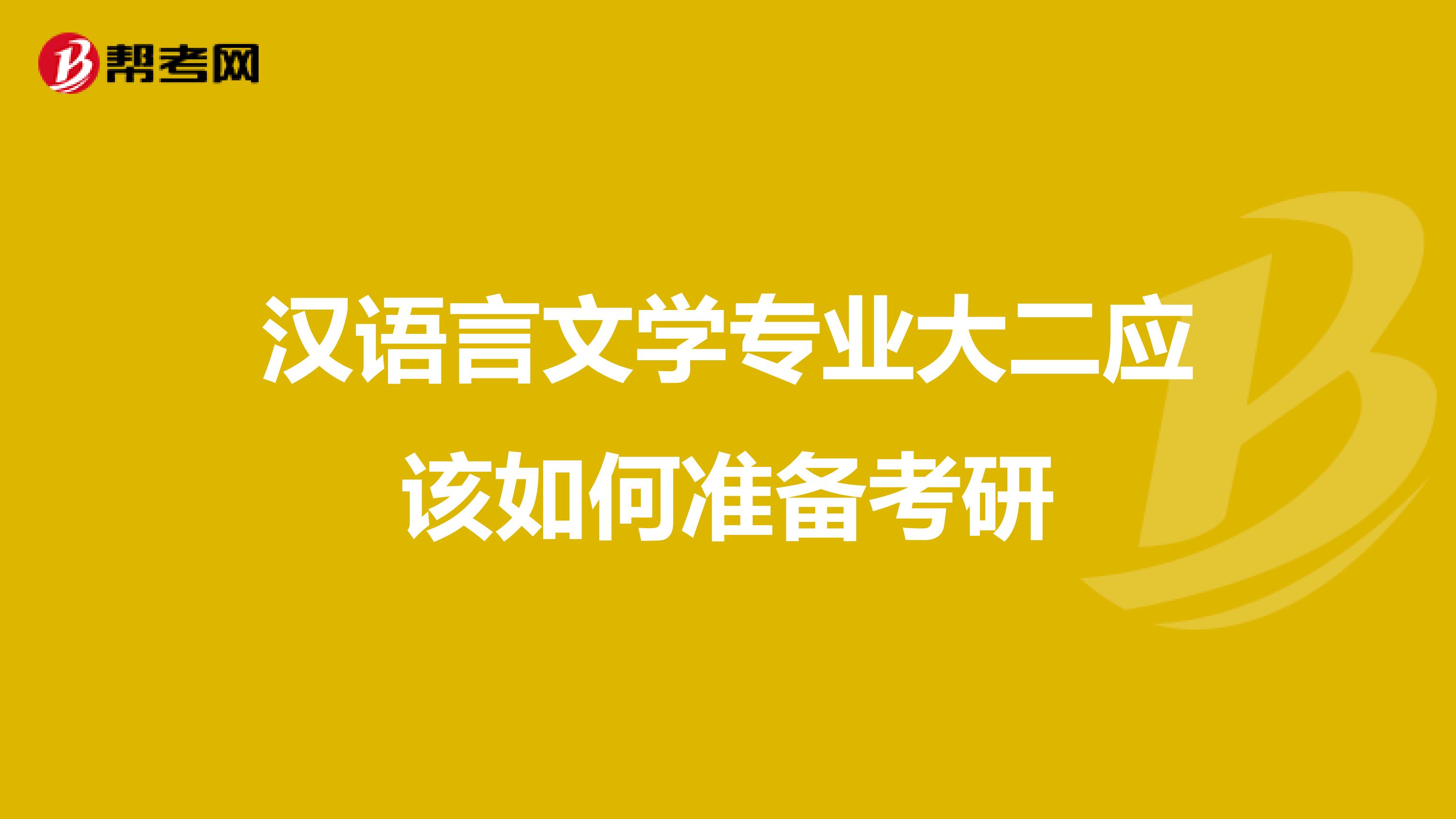 汉语言文学专业大二应该如何准备考研