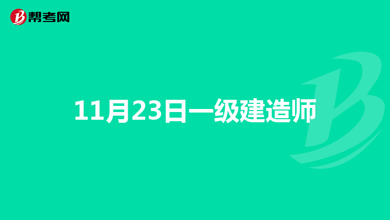 11月23日一级建造师