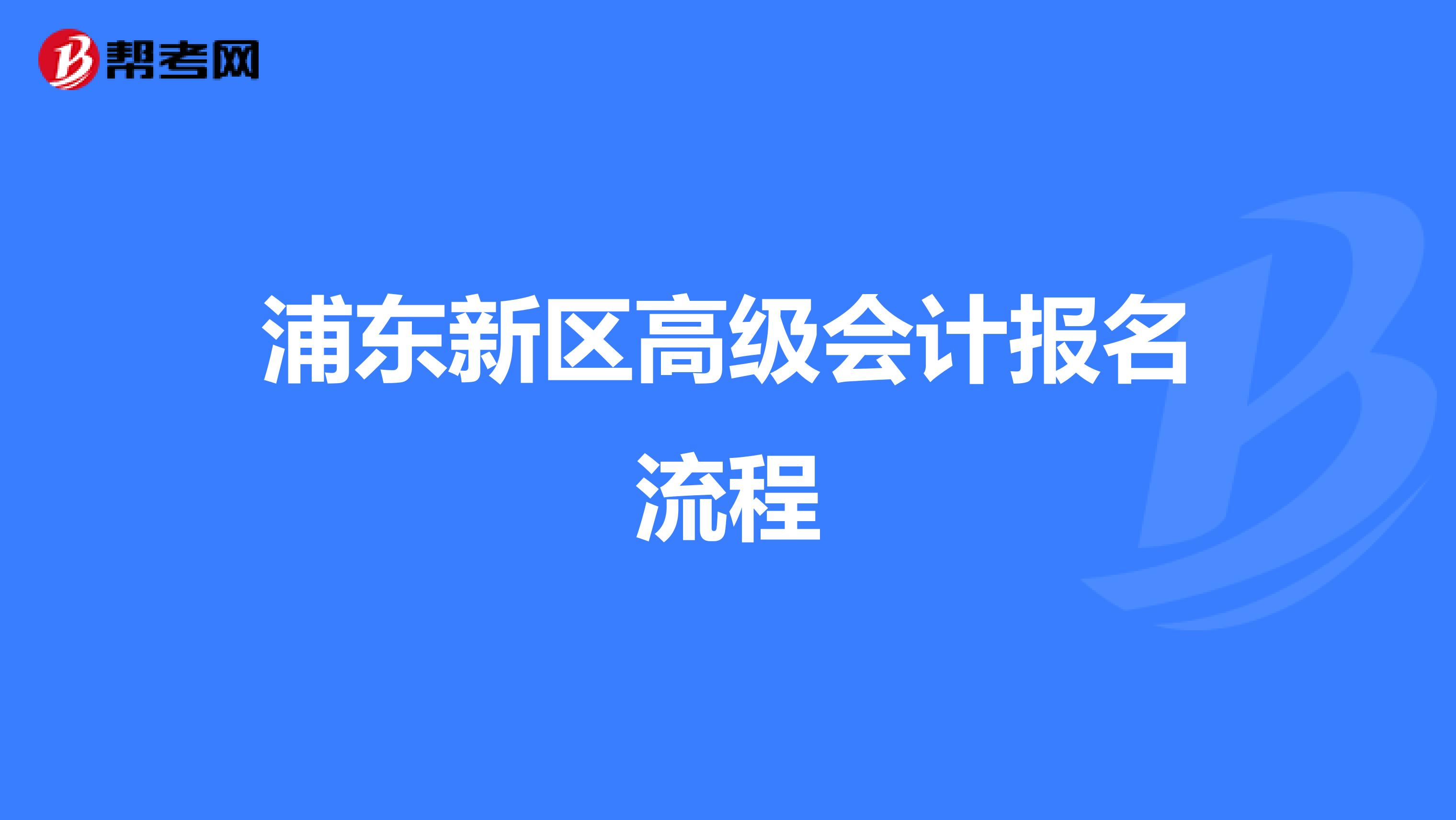 浦東新區(qū)高級會計報名流程