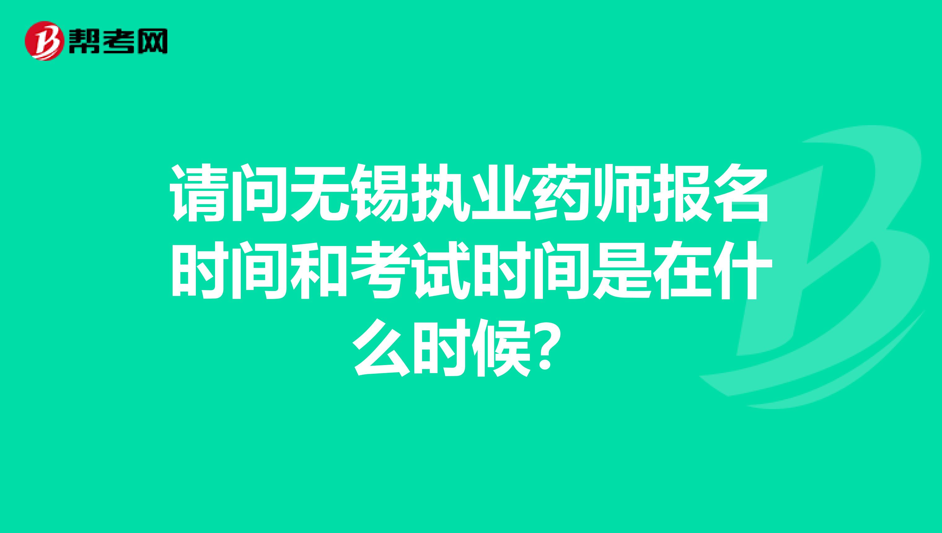 请问无锡执业药师报名时间和考试时间是在什么时候?