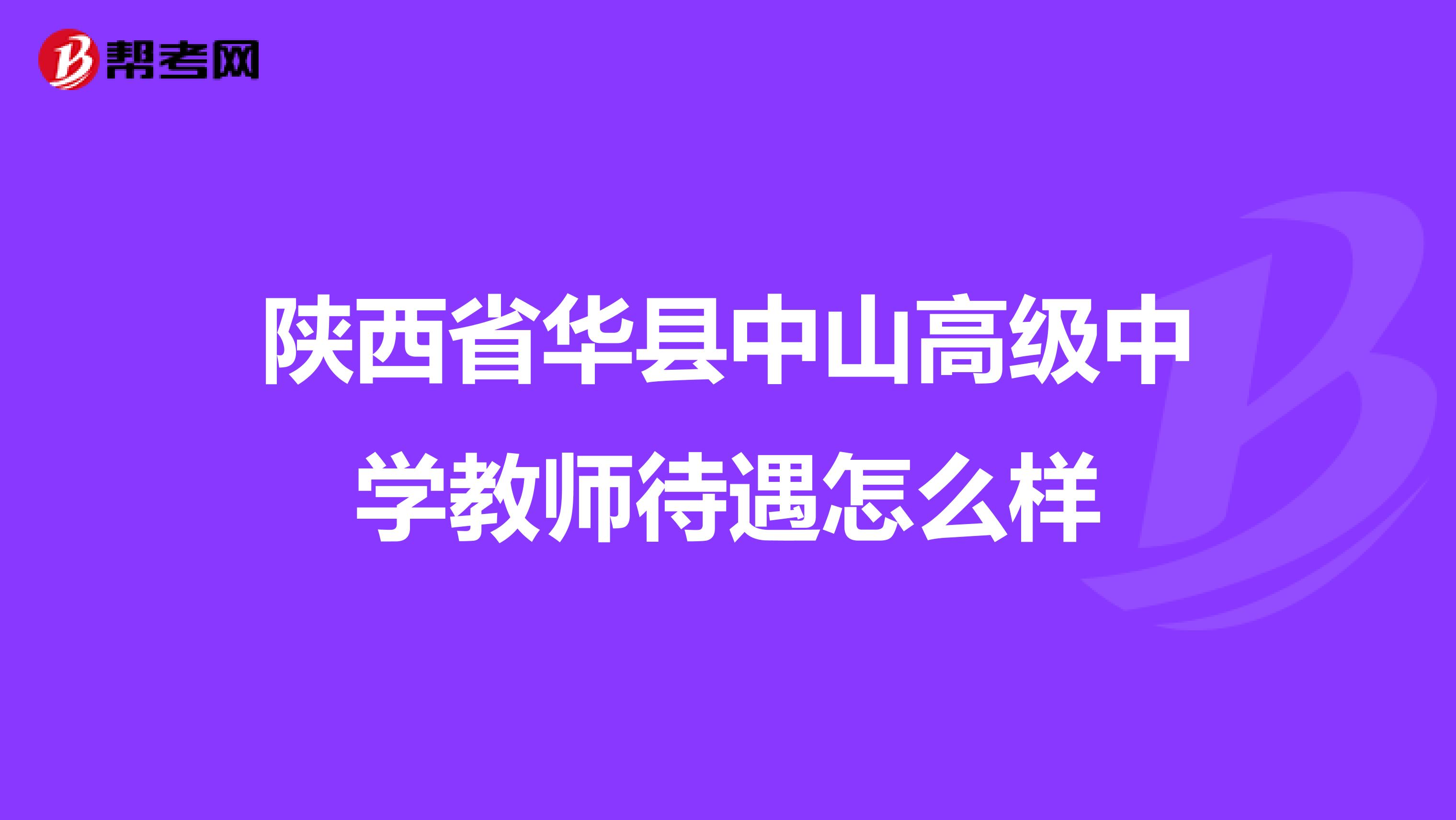 陕西省华县中山高级中学教师待遇怎么样