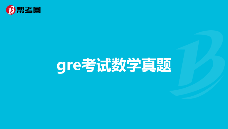 gre考試數學真題