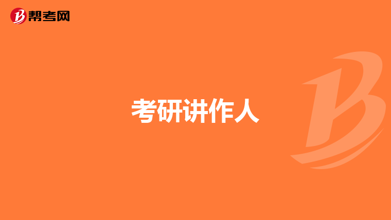 考研讲作人