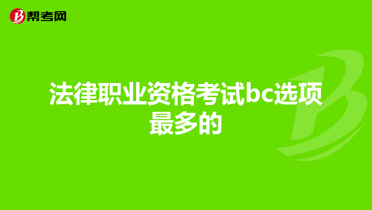 法律职业资格考试bc选项最多的