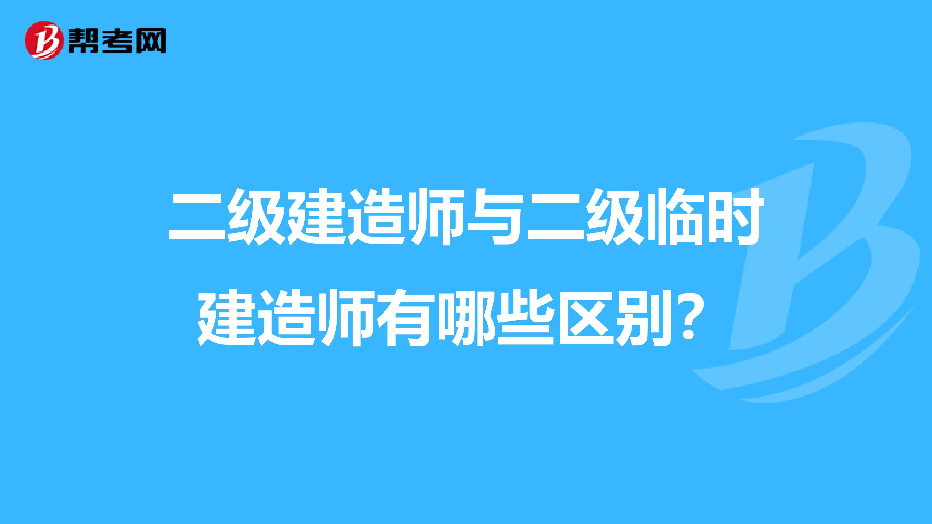 二级建造师与二级临时建造师有哪些区别？