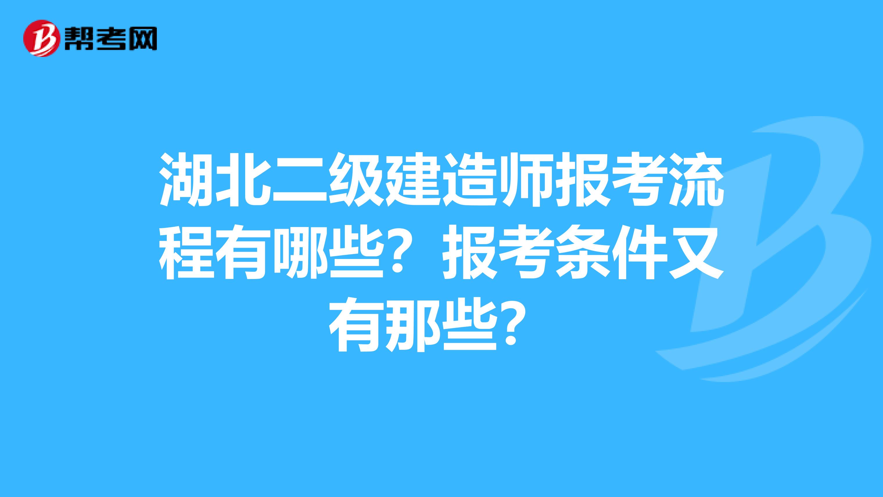 湖北二级建造师报考流程有哪些？报考条件又有那些？