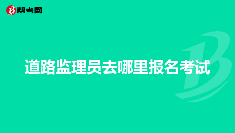 道路监理员去哪里报名考试