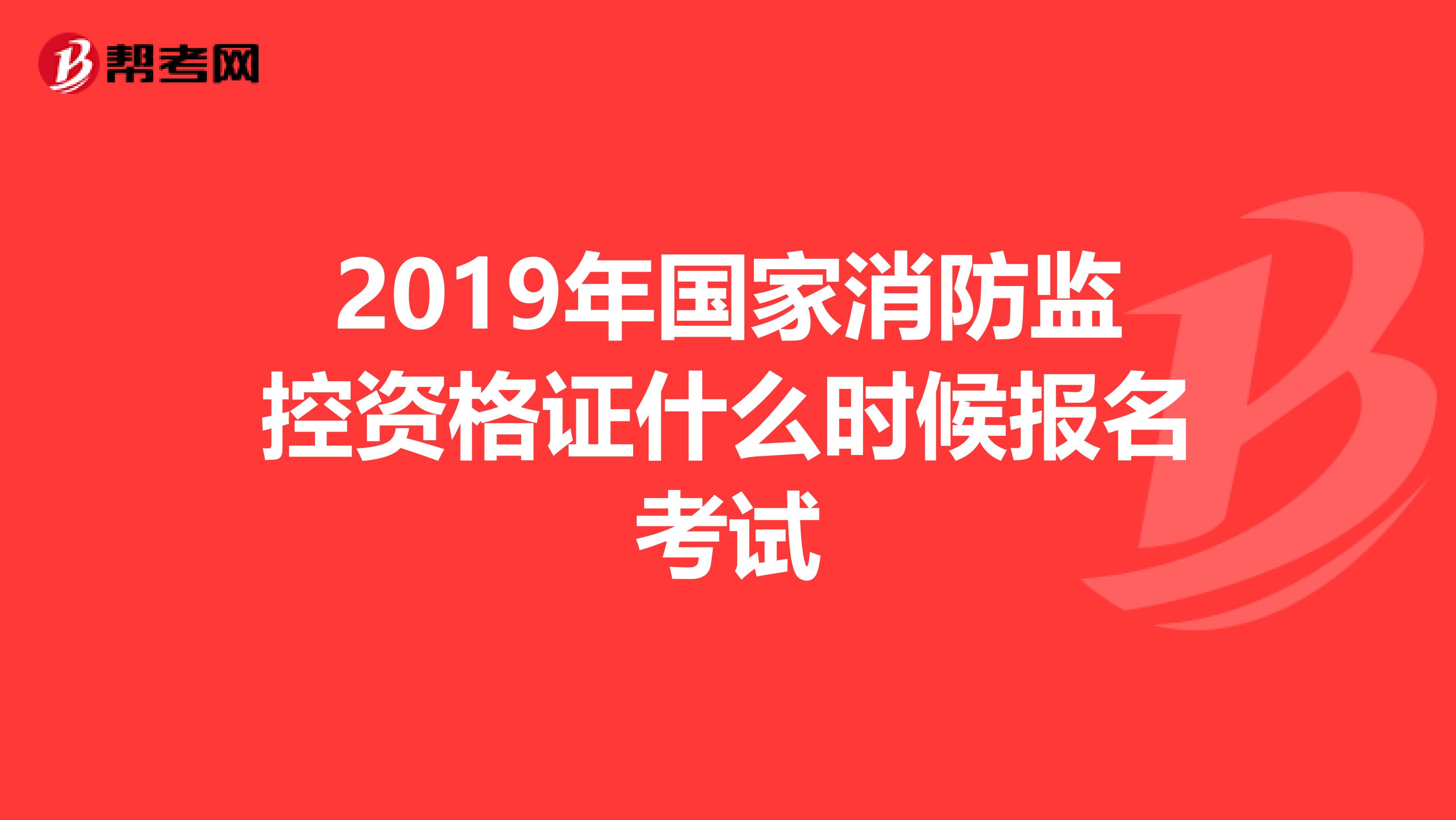 2019年国家消防监控资格证什么时候报名考试
