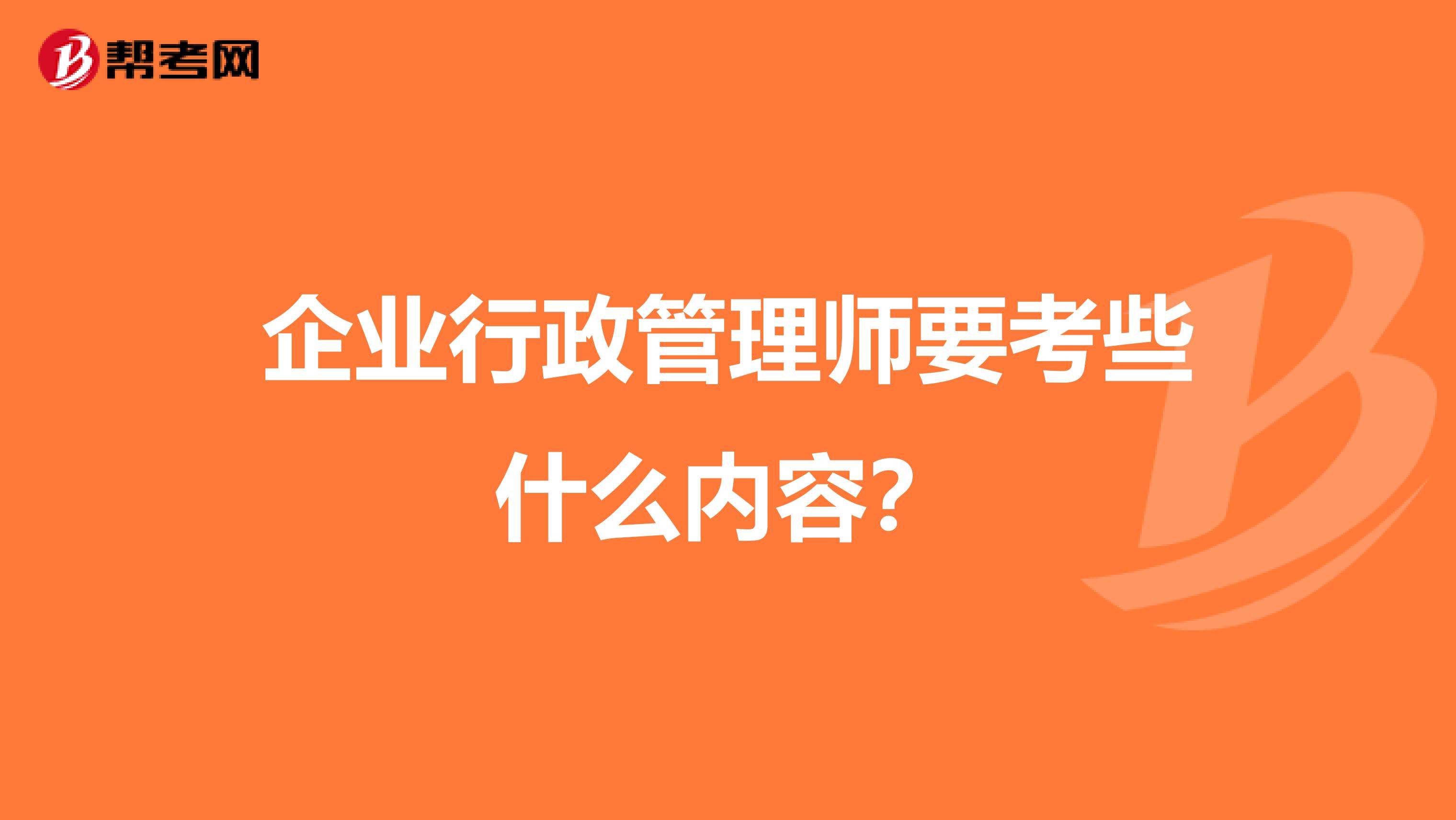 企业行政管理师要考些什么内容?