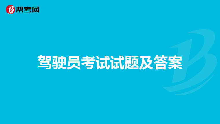 驾驶员考试试题及答案