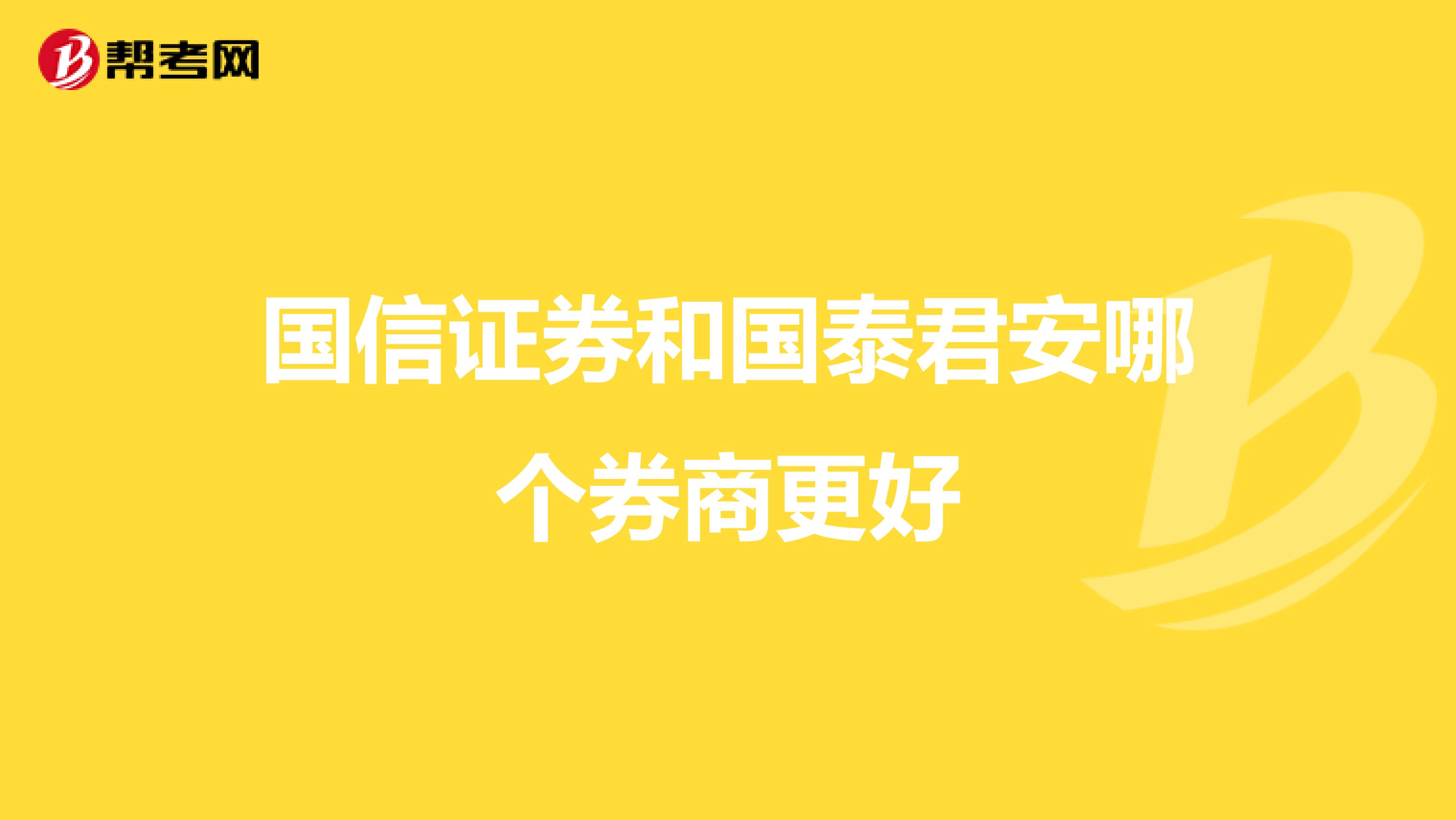 国信证券和国泰君安哪个券商更好