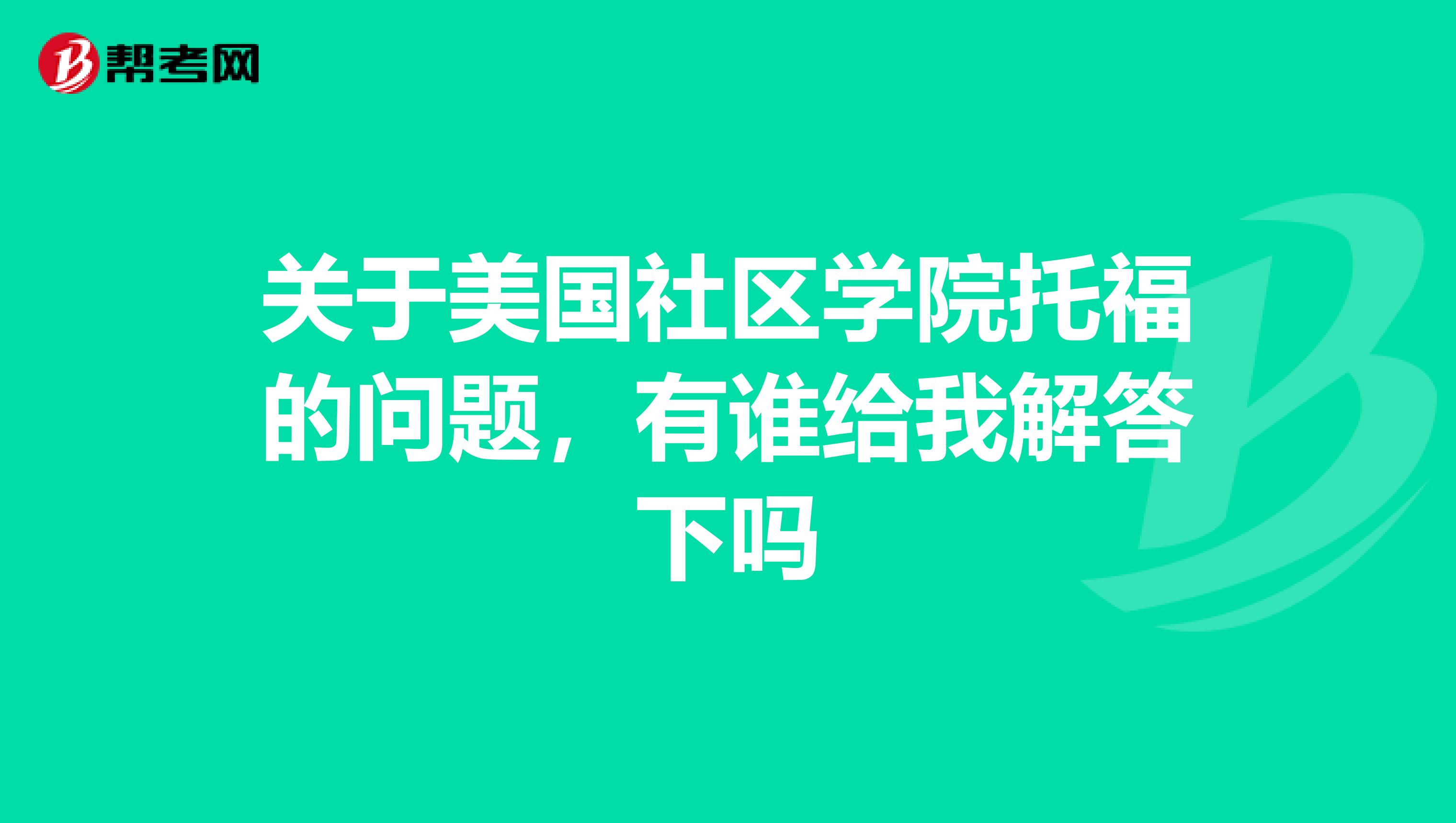 关于美国社区学院托福的问题,有谁给我解答下吗