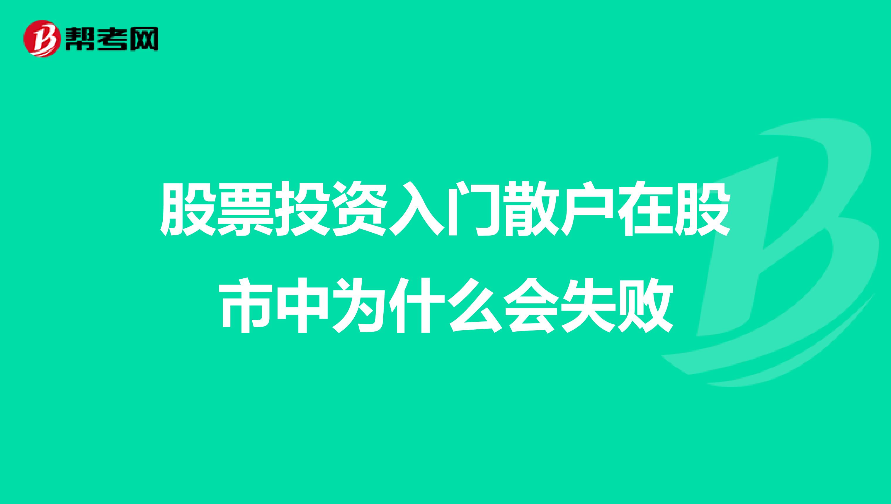 股票投资入门散户在股市中为什么会失败